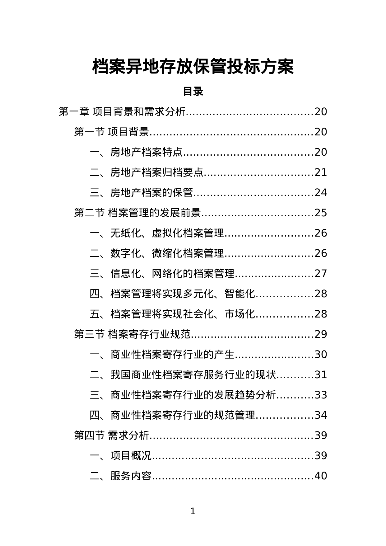 【2.72MB】档案异地存放保管投标方案.doc（372页）