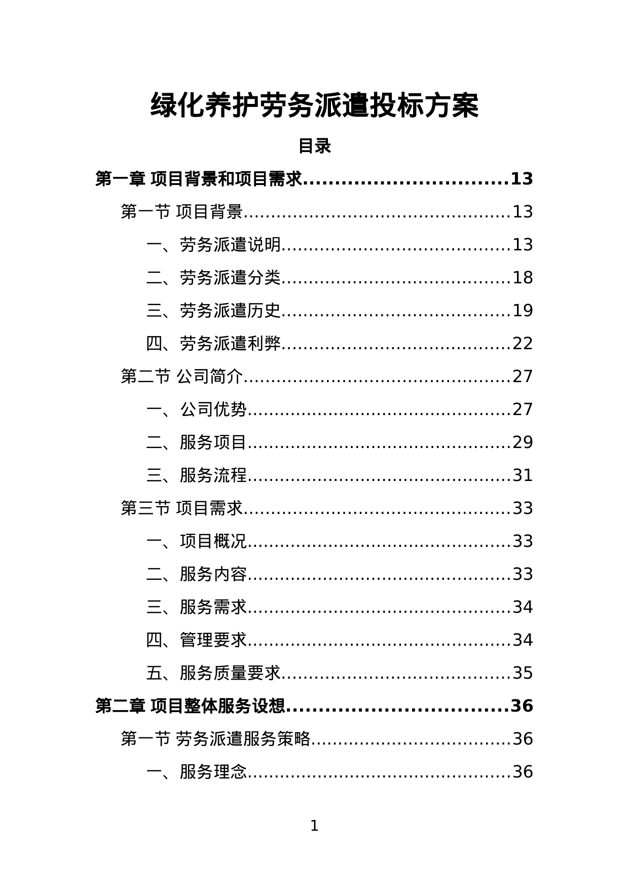 【1.87MB】绿化养护劳务派遣投标方案.doc（384页）