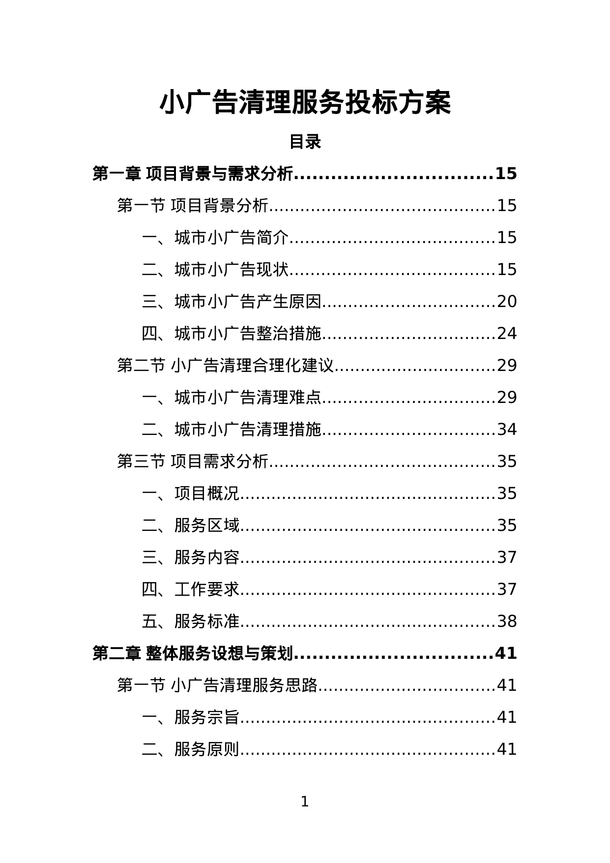 【5.17MB】小广告清理服务投标方案.doc（390页）