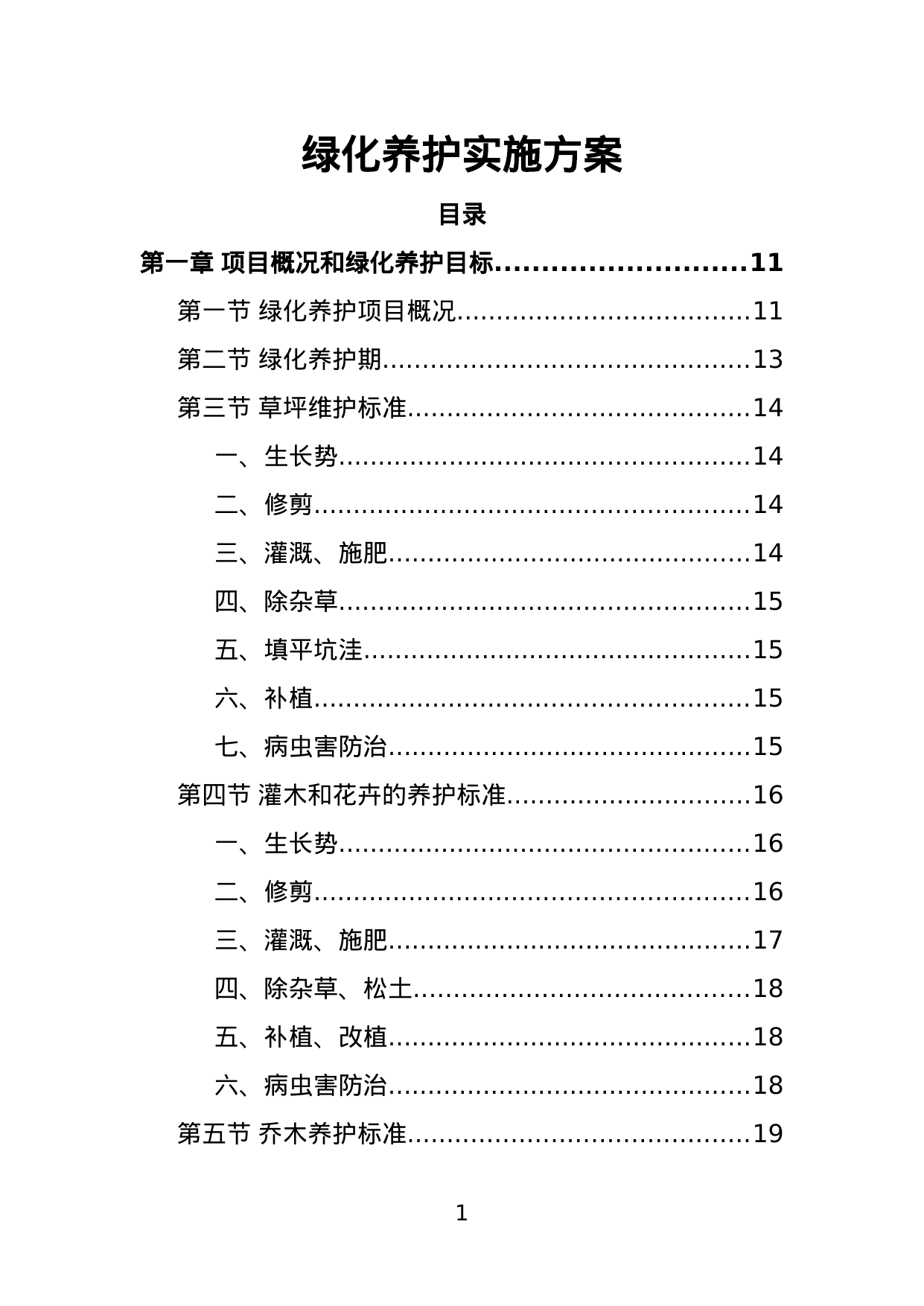 【0.60MB】绿化养护实施方案.doc（220页）
