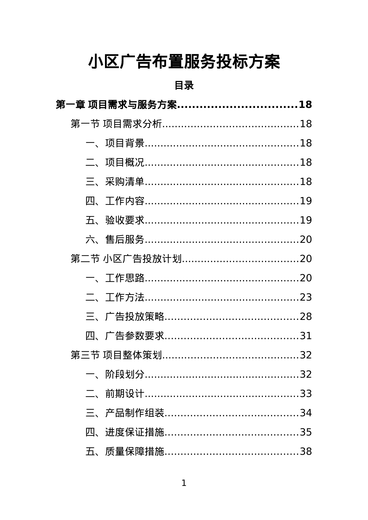 【4.77MB】小区广告布置服务投标方案.doc（477页）