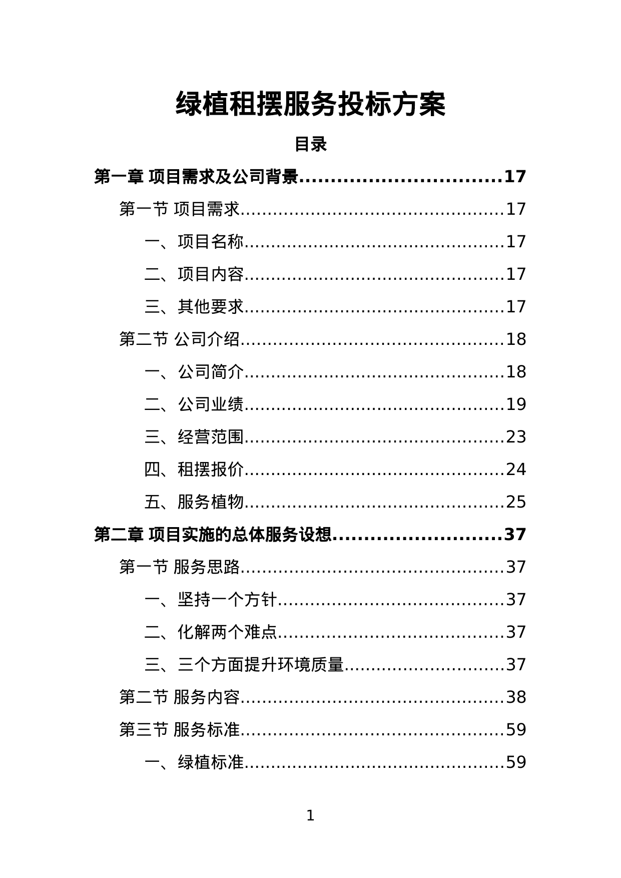 【23.91MB】绿植租摆服务投标方案.doc（428页）