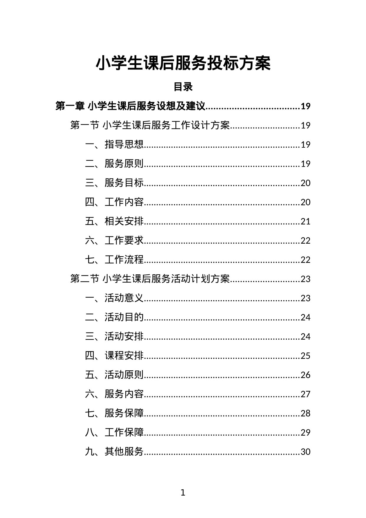 【2.05MB】小学生课后服务投标方案.doc（266页）