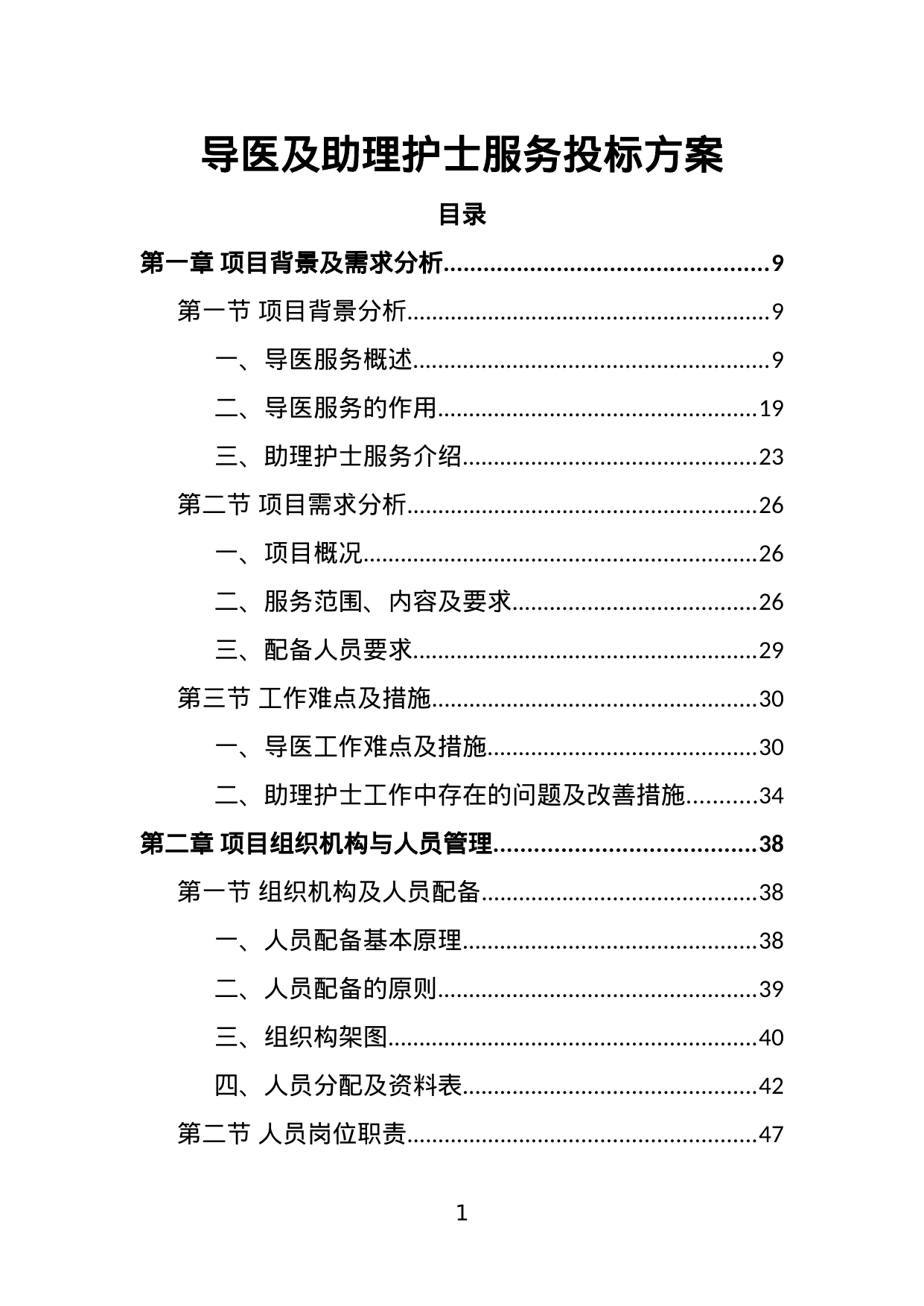 【7.99MB】导医及助理护士服务投标方案.doc（391页）