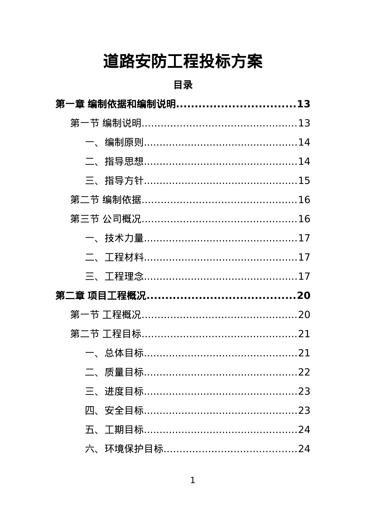【2.10MB】道路安防工程投标方案.doc（384页）