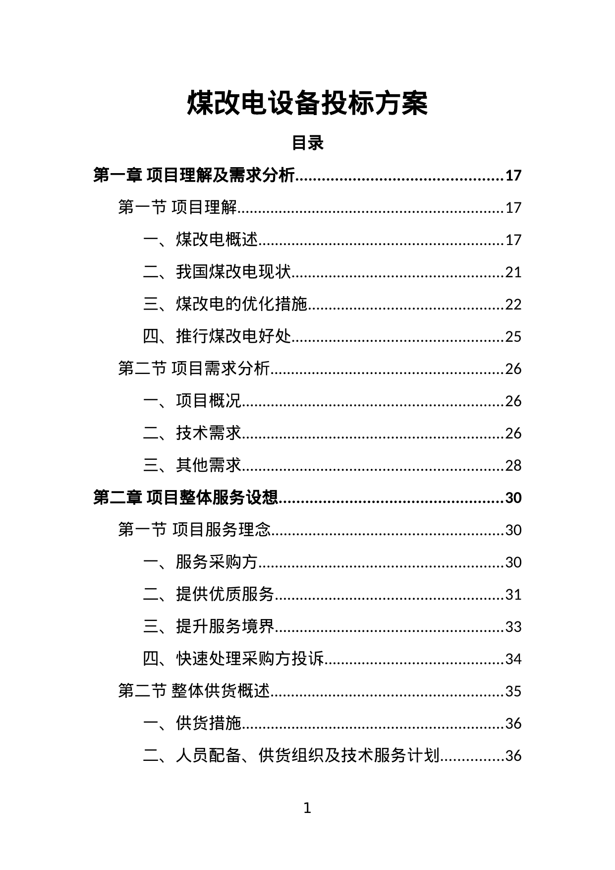 【1.97MB】煤改电设备投标方案.doc（457页）