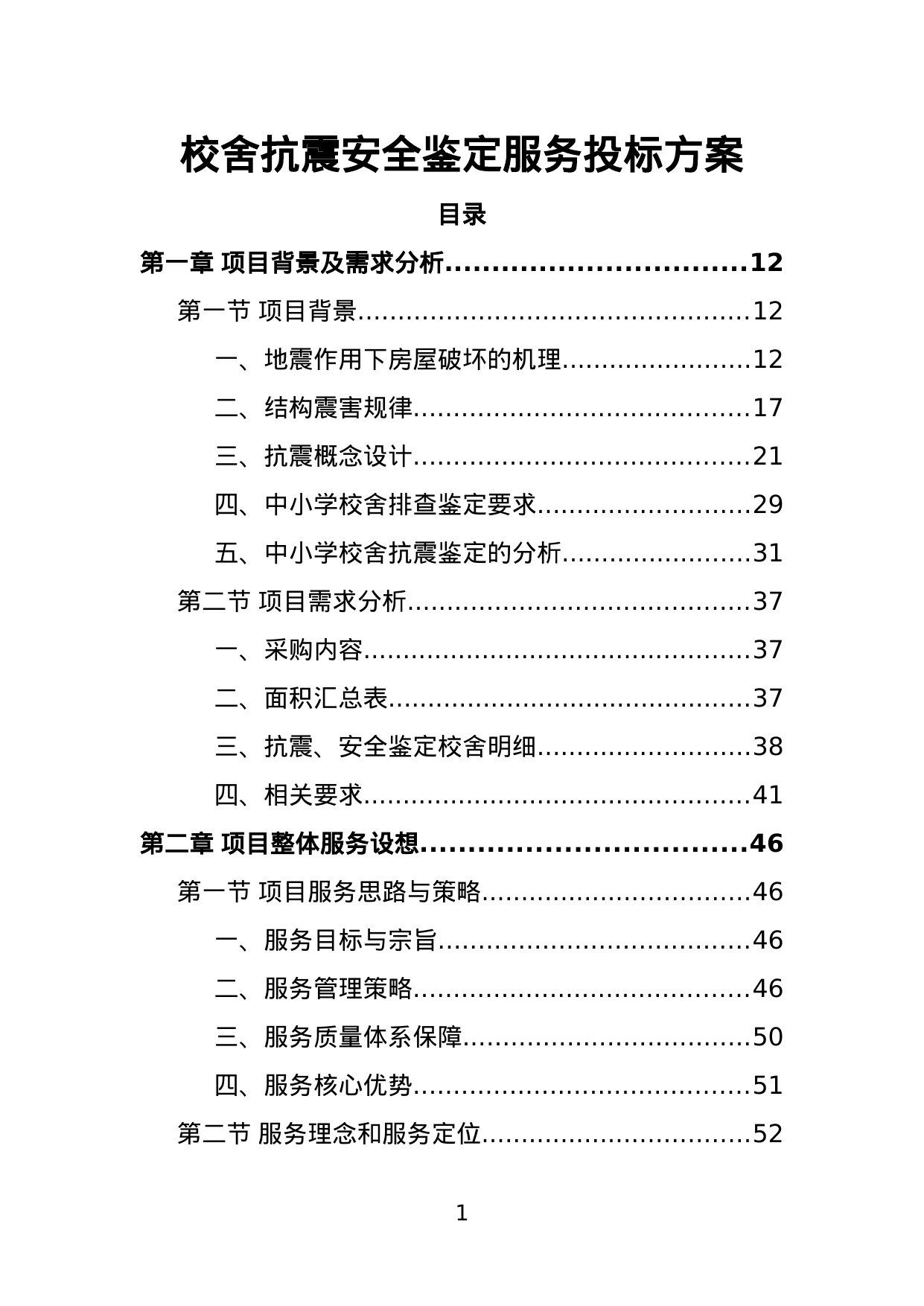 【12.75MB】校舍抗震安全鉴定服务投标方案.doc（426页）