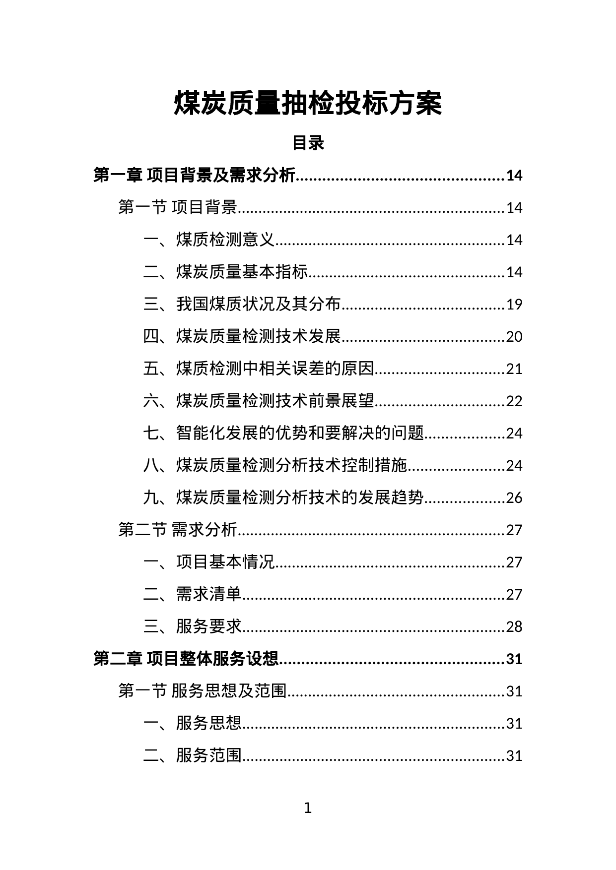 【1.74MB】煤炭质量抽检投标方案.doc（322页）