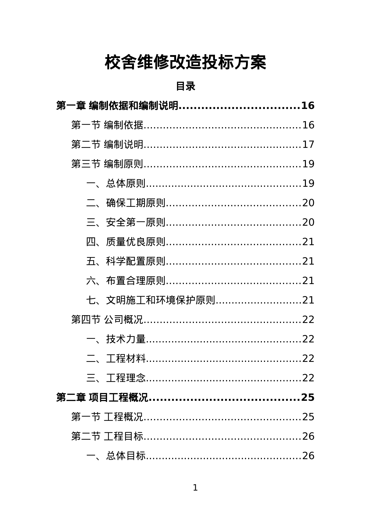 【2.27MB】校舍维修改造投标方案.doc（439页）