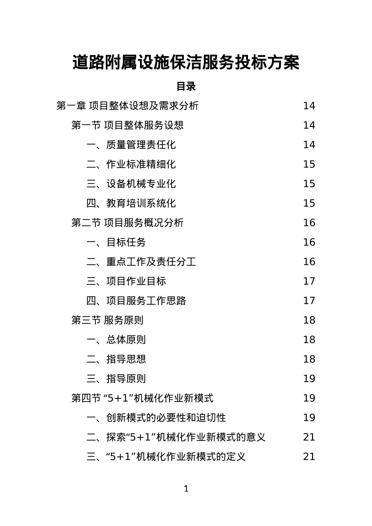 【9.23MB】道路附属设施保洁服务投标方案.doc（447页）