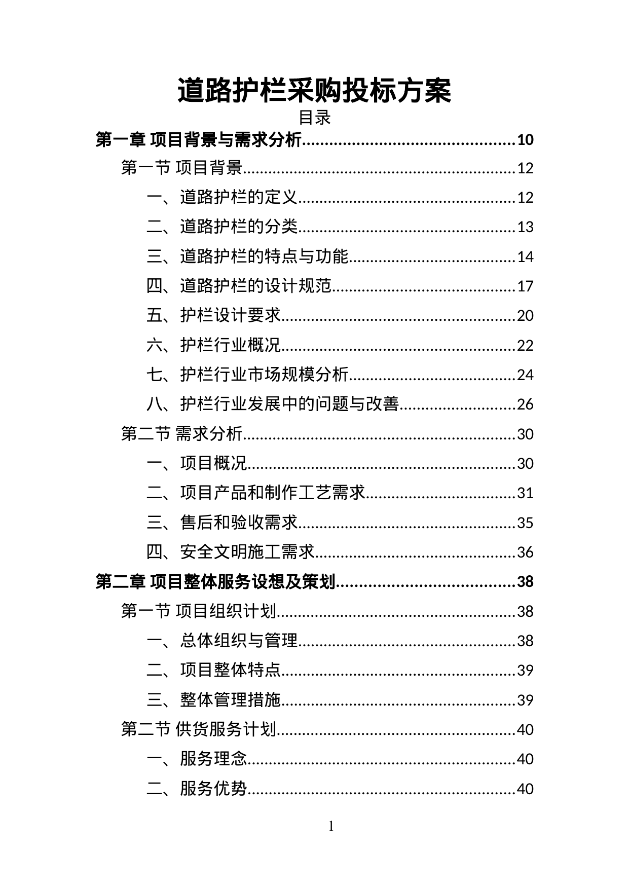 【3.22MB】道路护栏采购投标方案.doc（449页）