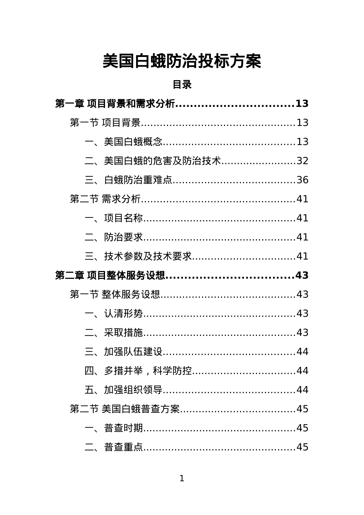 【7.54MB】美国白蛾防治投标方案.doc（386页）