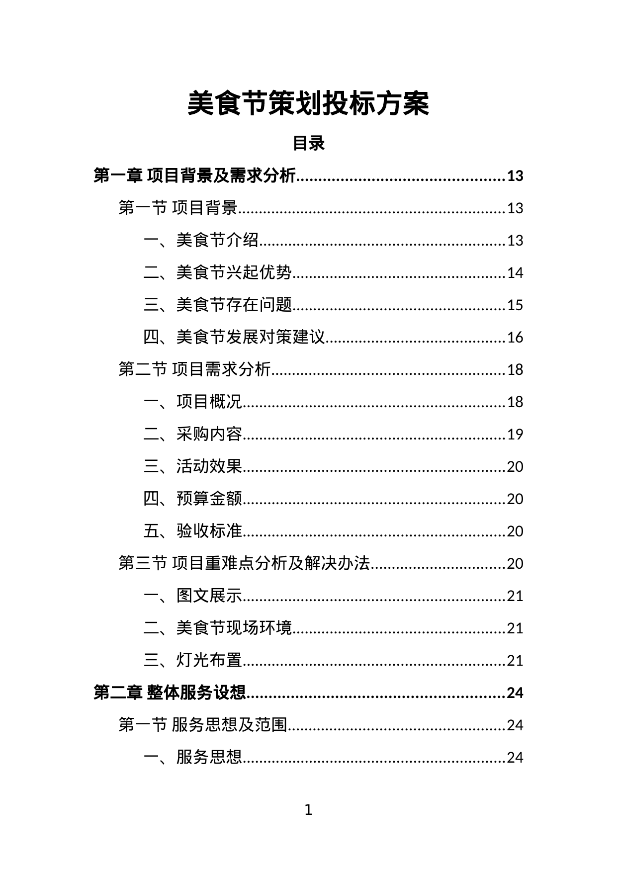 【1.84MB】美食节策划投标方案.doc（386页）