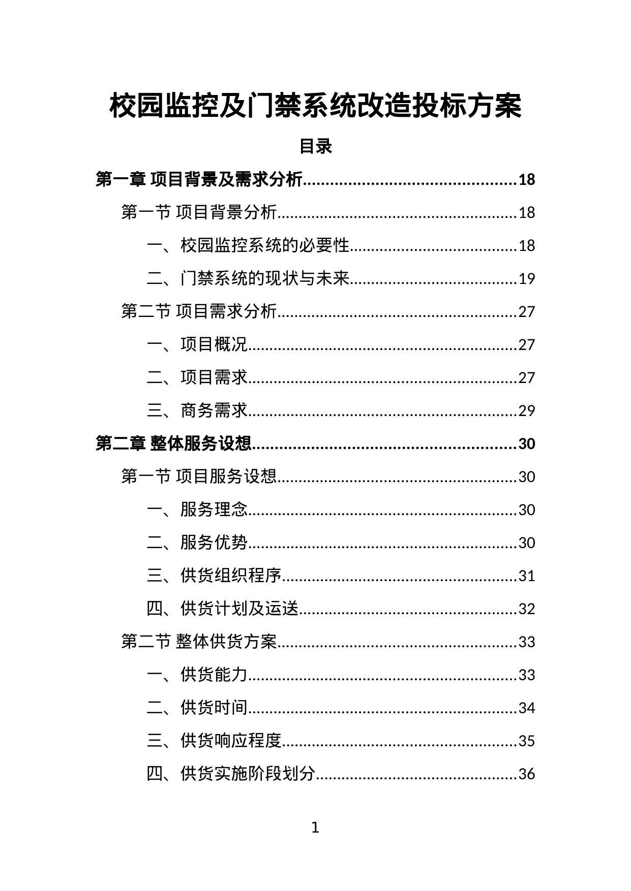 【3.71MB】校园监控及门禁系统改造投标方案.doc（461页）