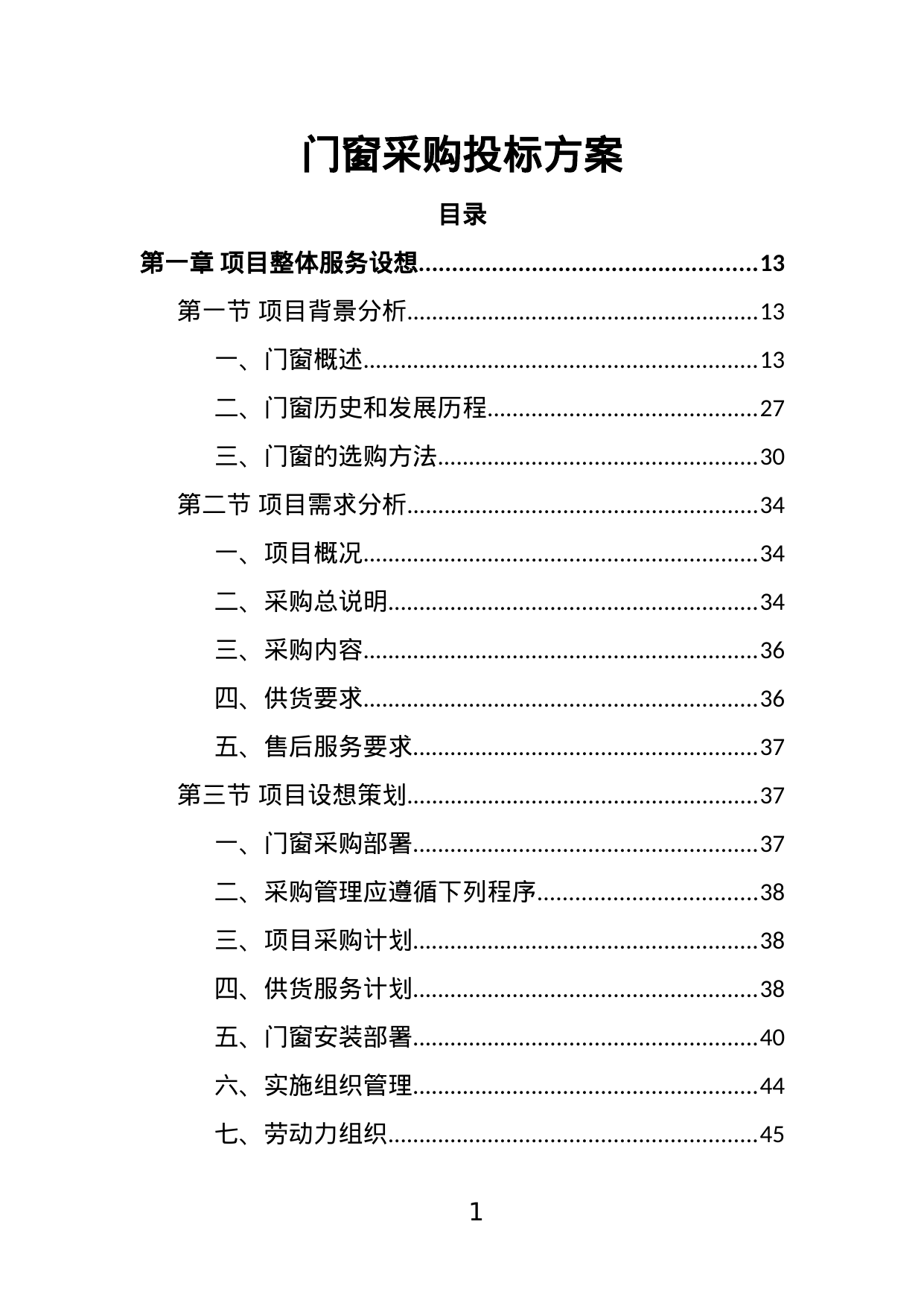 【5.74MB】门窗采购投标方案.doc（396页）
