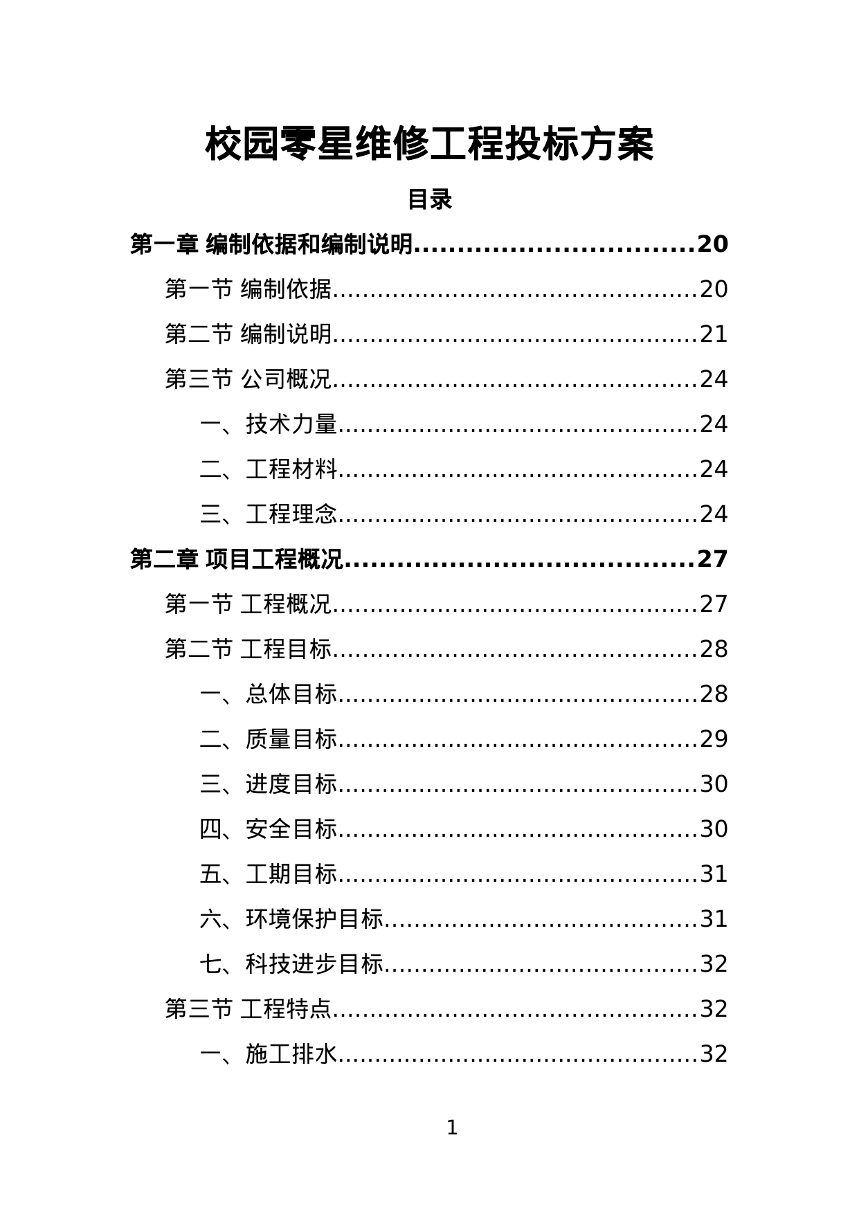 【1.83MB】校园零星维修工程投标方案.doc（530页）