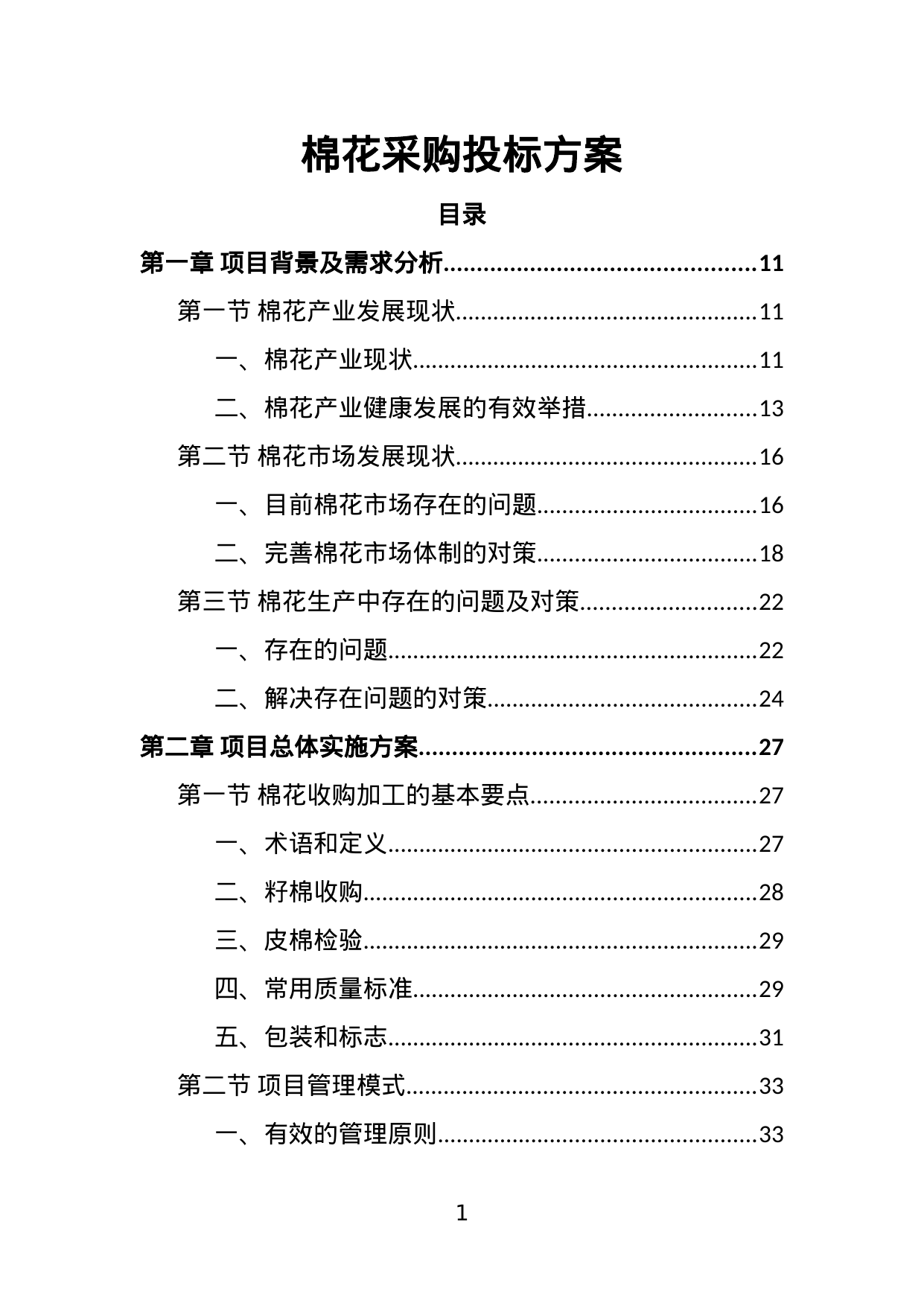 【0.96MB】棉花采购投标方案.doc（415页）