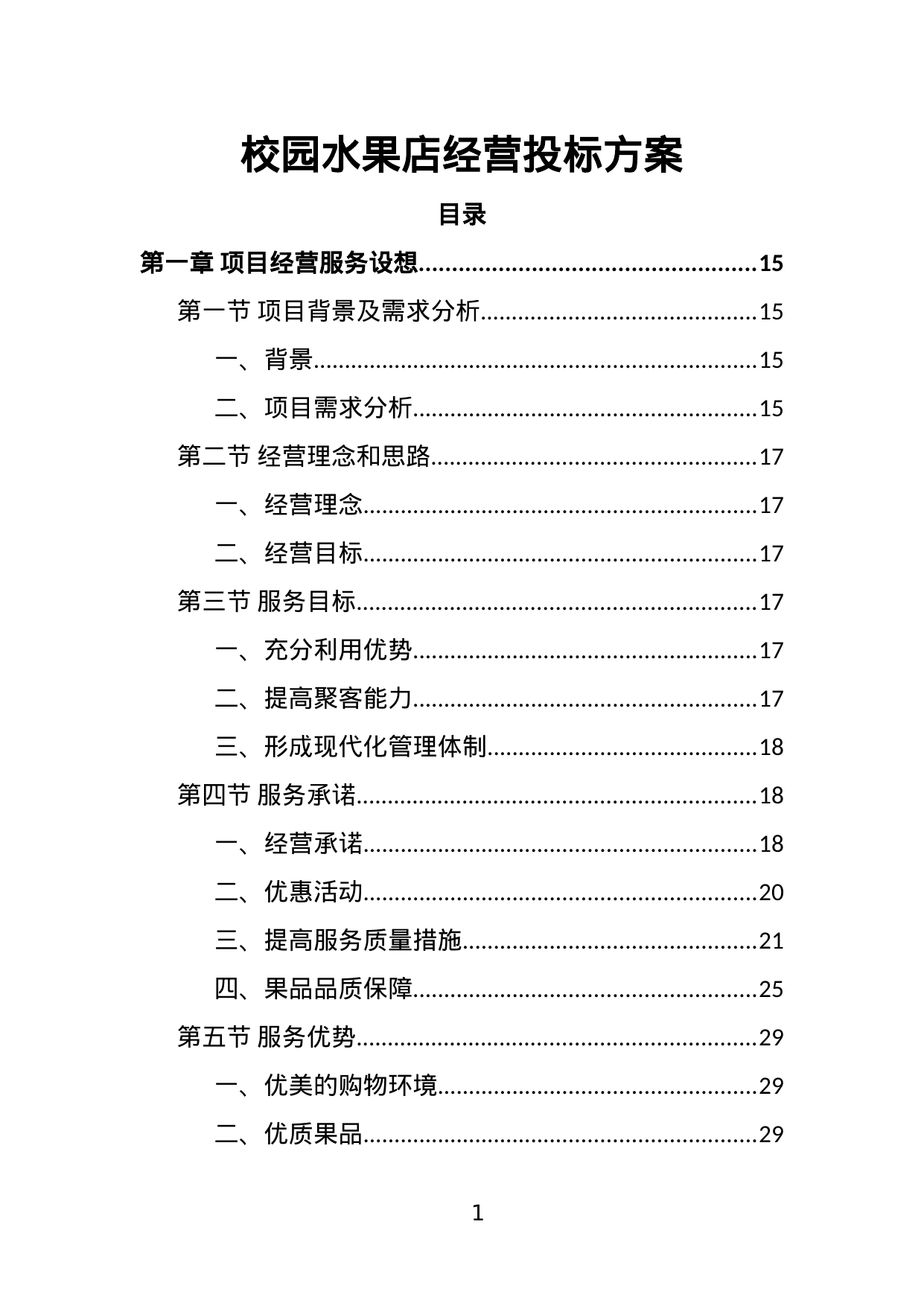 【2.36MB】校园水果店经营投标方案.doc（366页）