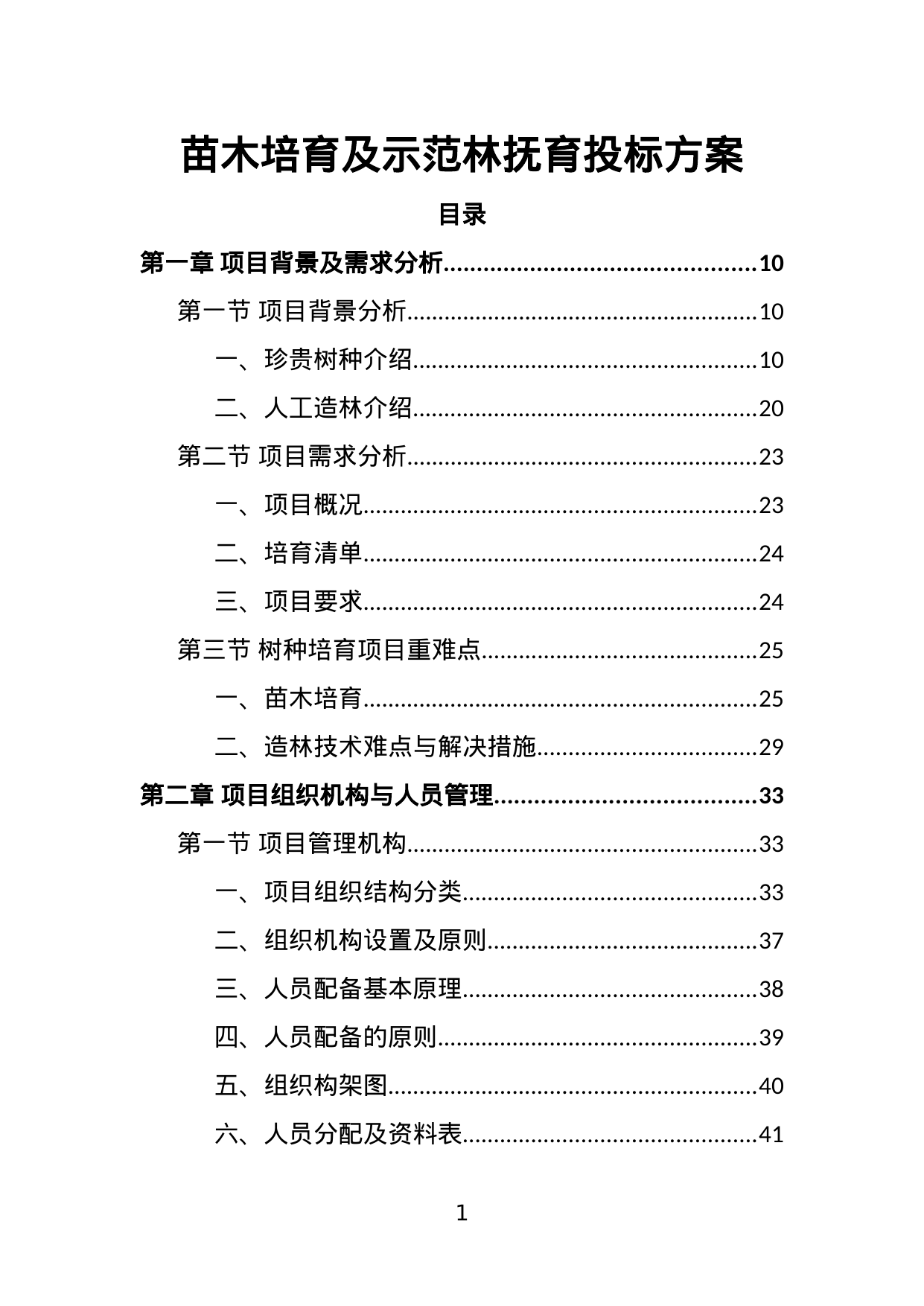 【4.40MB】苗木培育及示范林抚育投标方案.doc（390页）