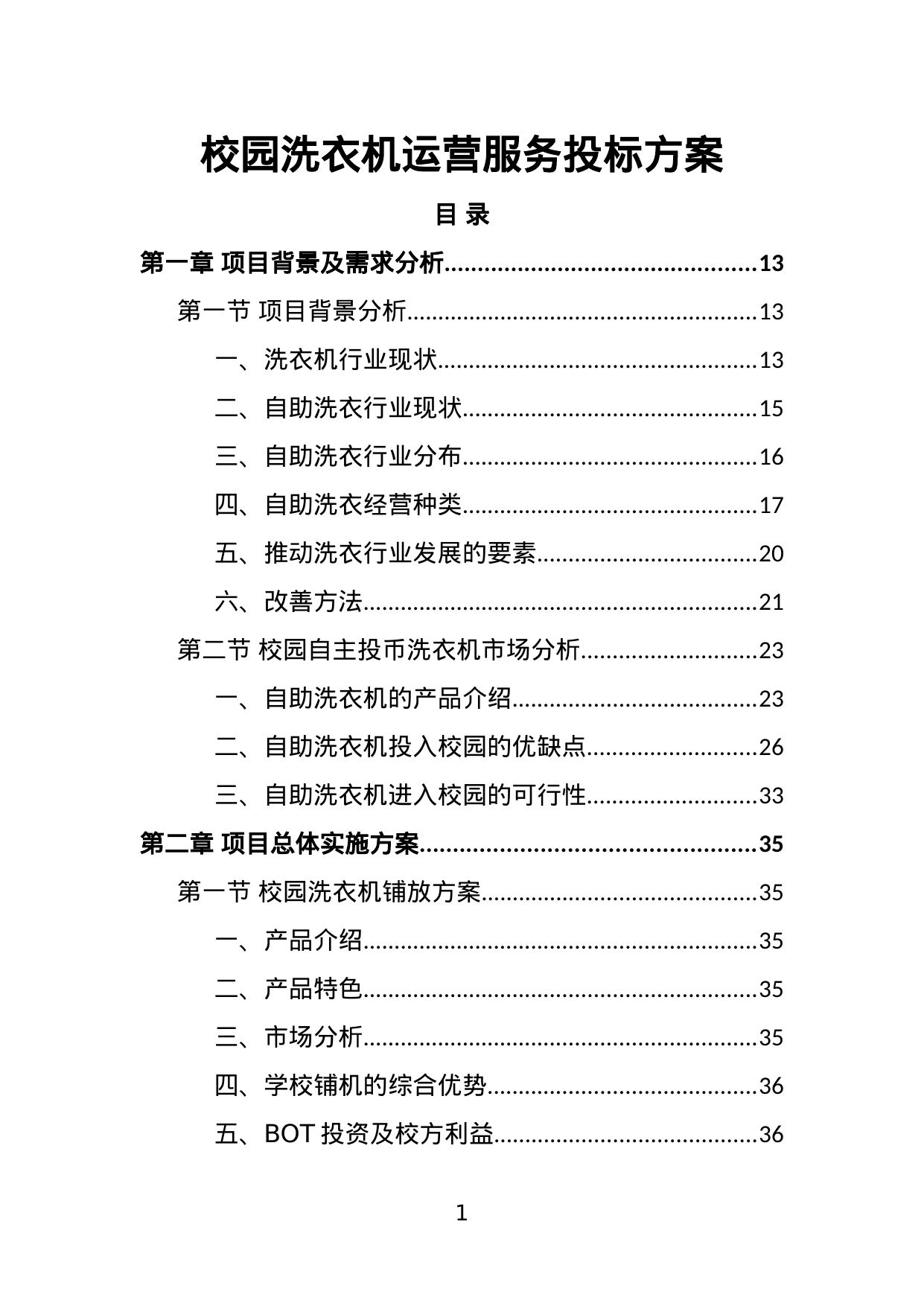 【1.55MB】校园洗衣机运营服务投标方案.doc（400页）