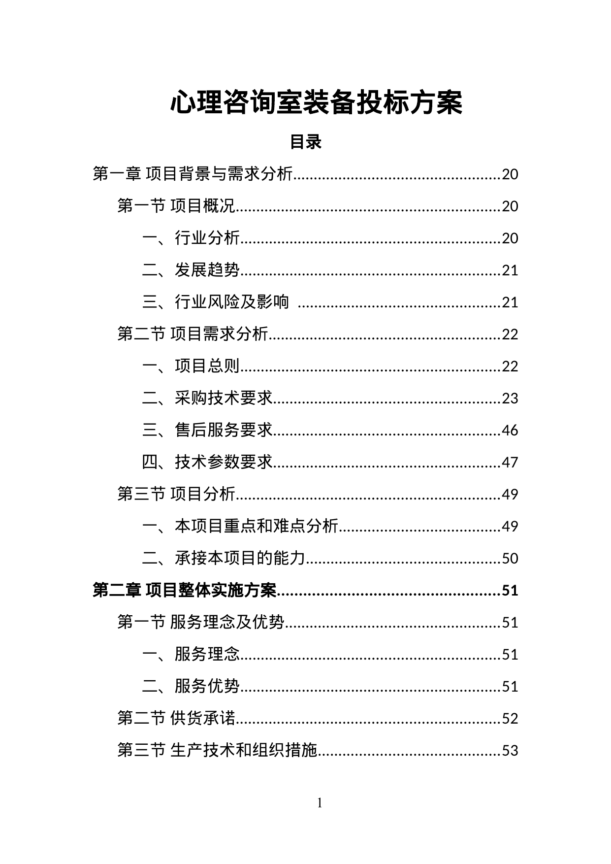 【3.86MB】心理咨询室装备投标方案.doc（480页）