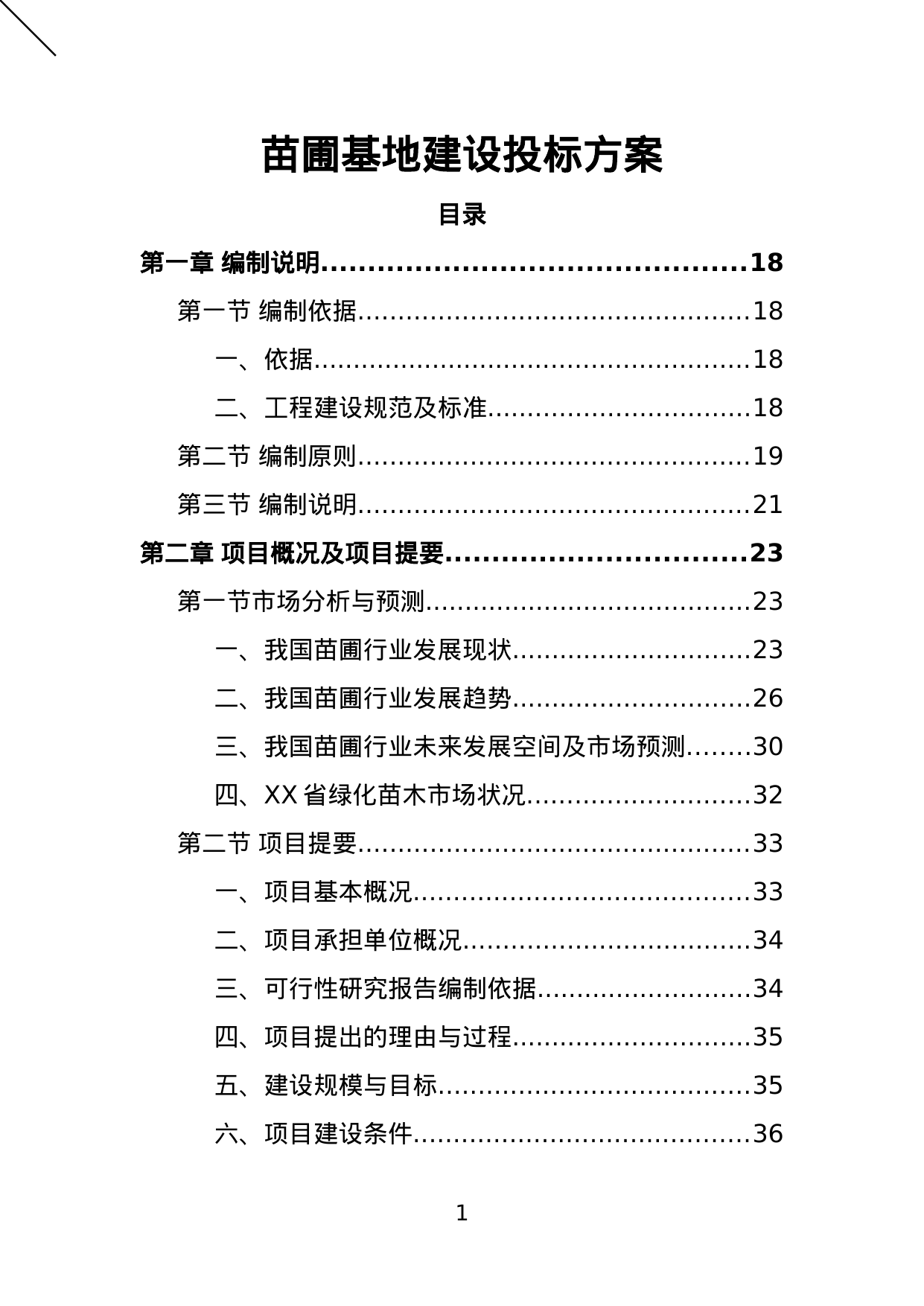 【5.25MB】苗圃基地建设投标方案.doc（383页）