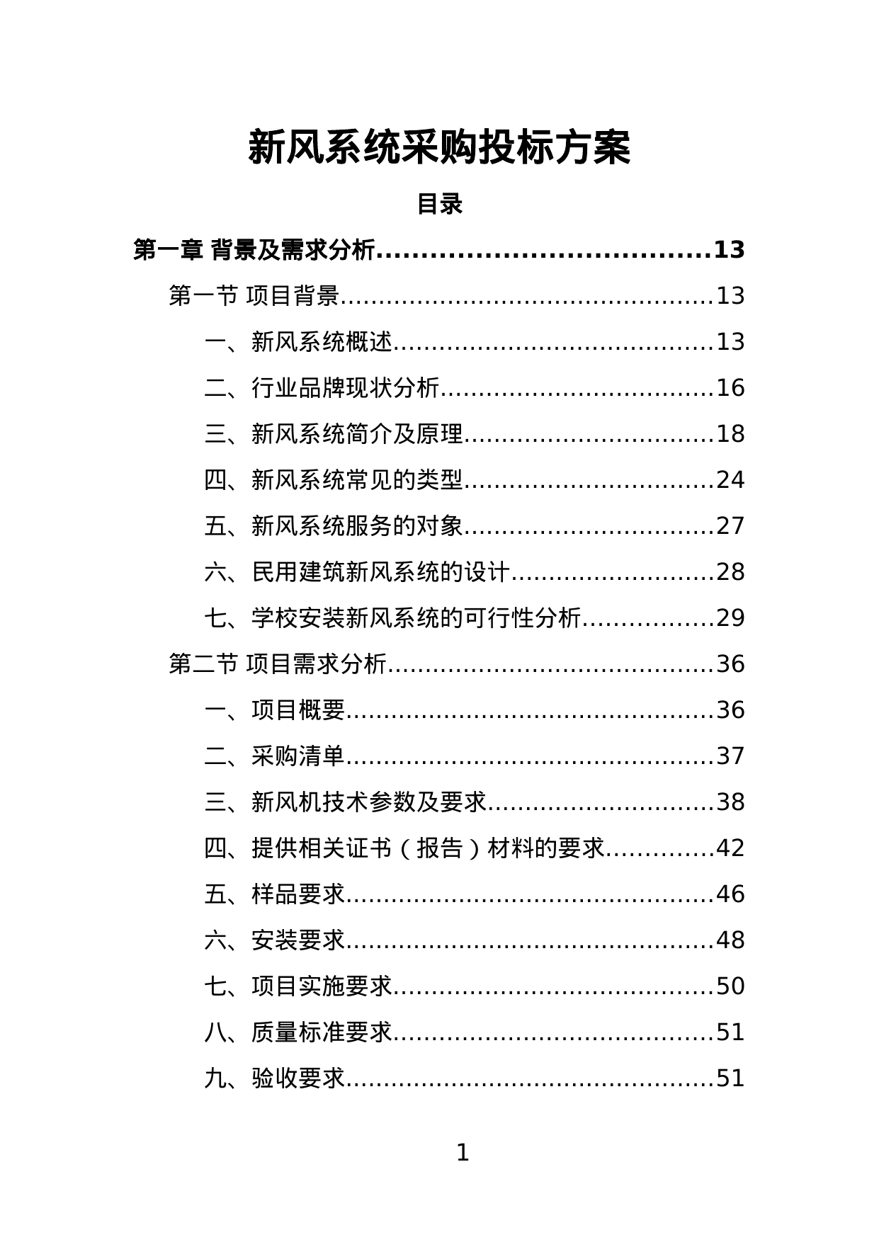 【45.36MB】新风系统采购投标方案.doc（470页）