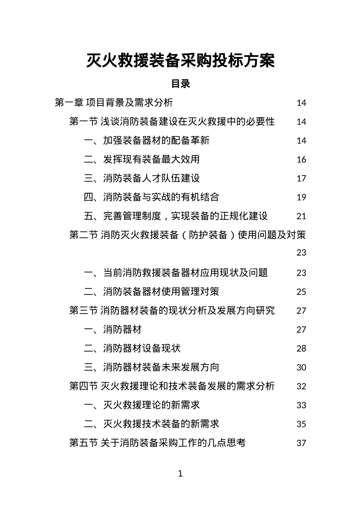【4.37MB】灭火救援装备采购投标方案.doc（449页）