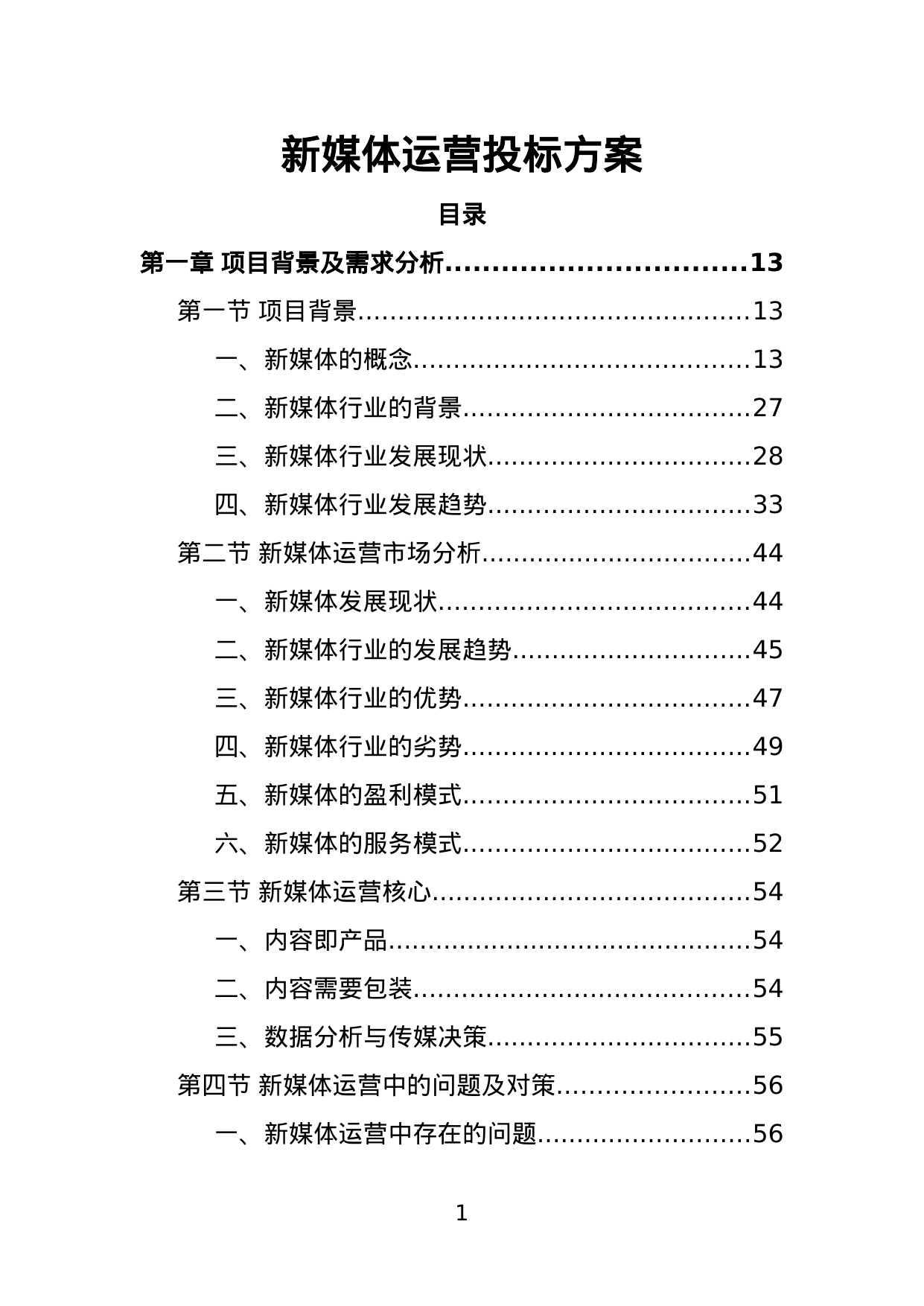 【5.54MB】新媒体运营投标方案.doc（337页）