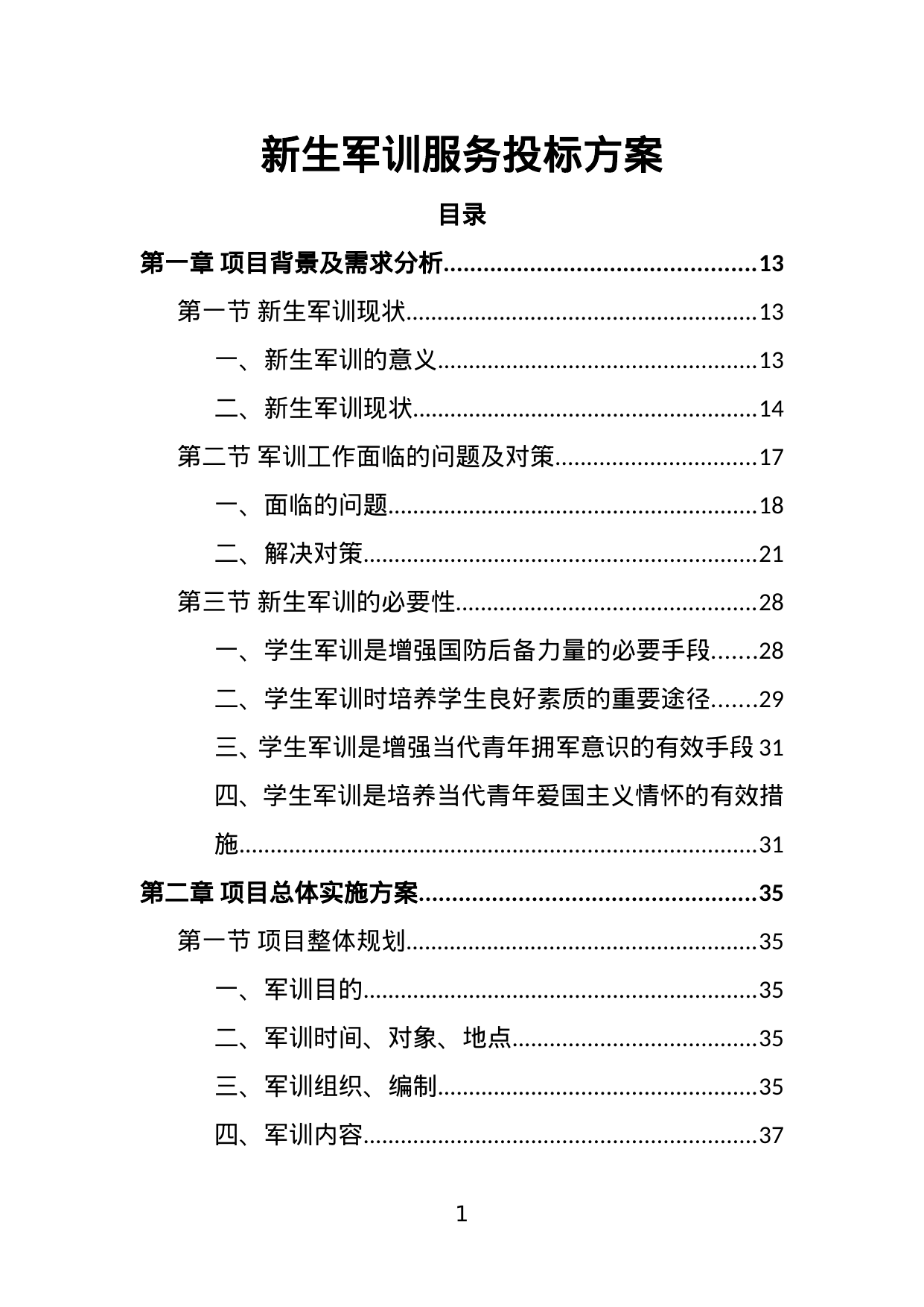 【0.84MB】新生军训服务投标方案.doc（378页）