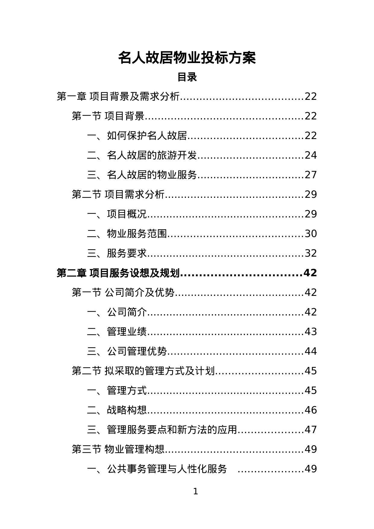 【15.36MB】名人故居物业投标方案.doc（593页）