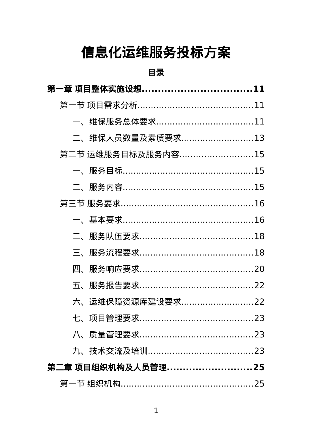 【1.99MB】信息化运维服务投标方案.doc（391页）