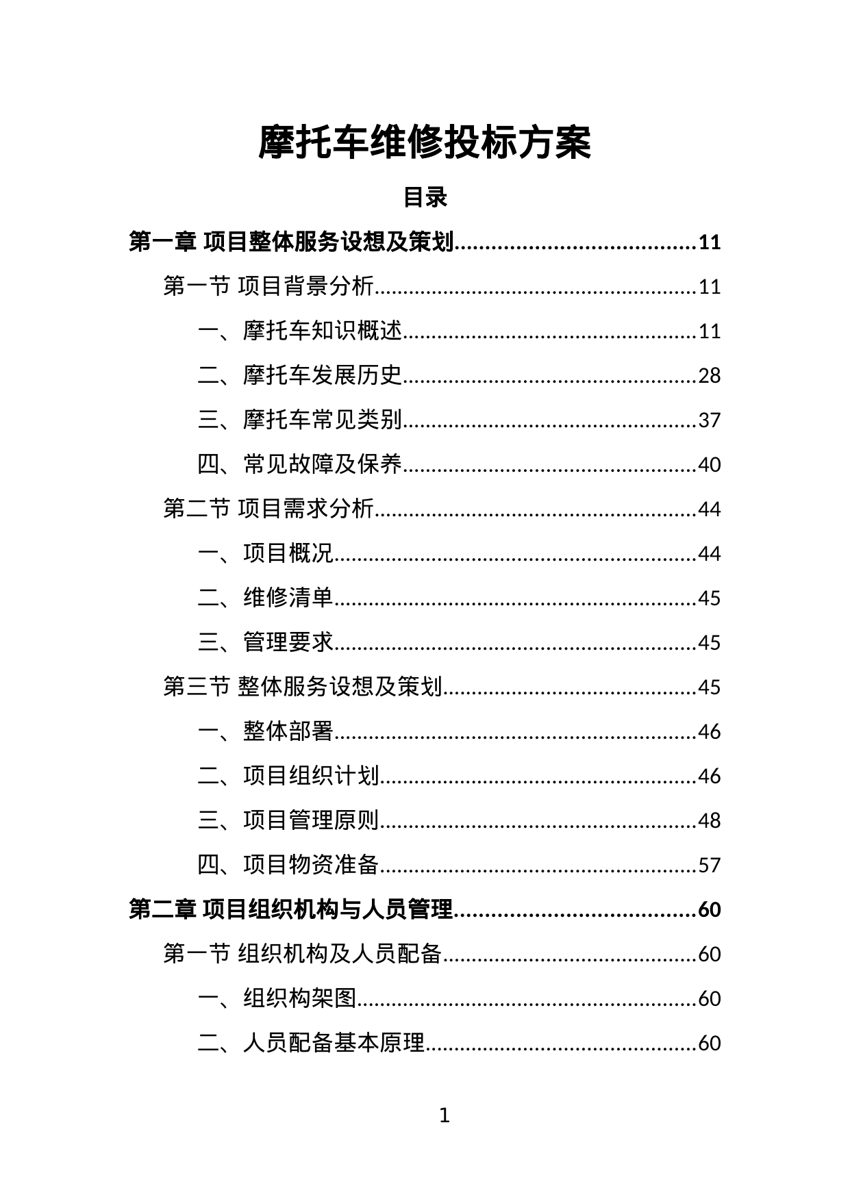 【7.22MB】摩托车维修投标方案.doc（387页）