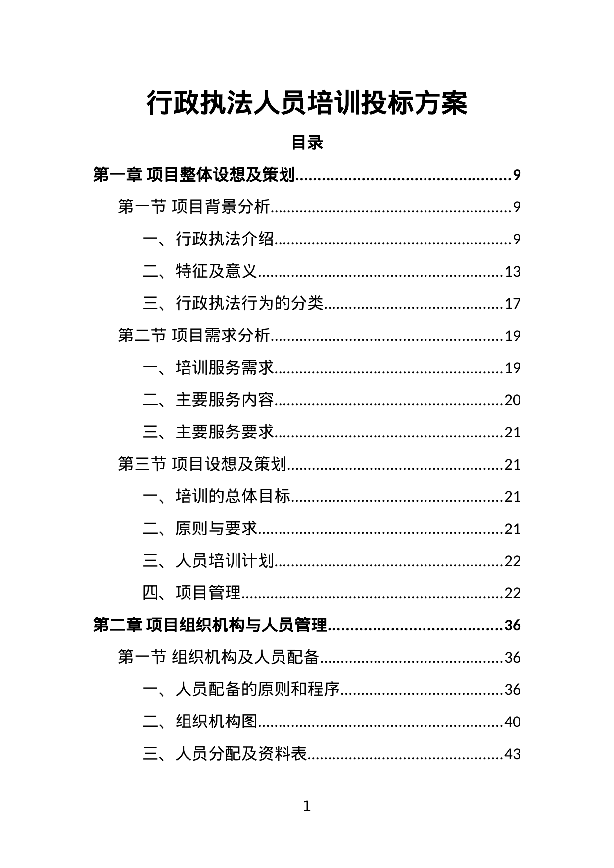 【2.72MB】行政执法人员培训投标方案.doc（389页）