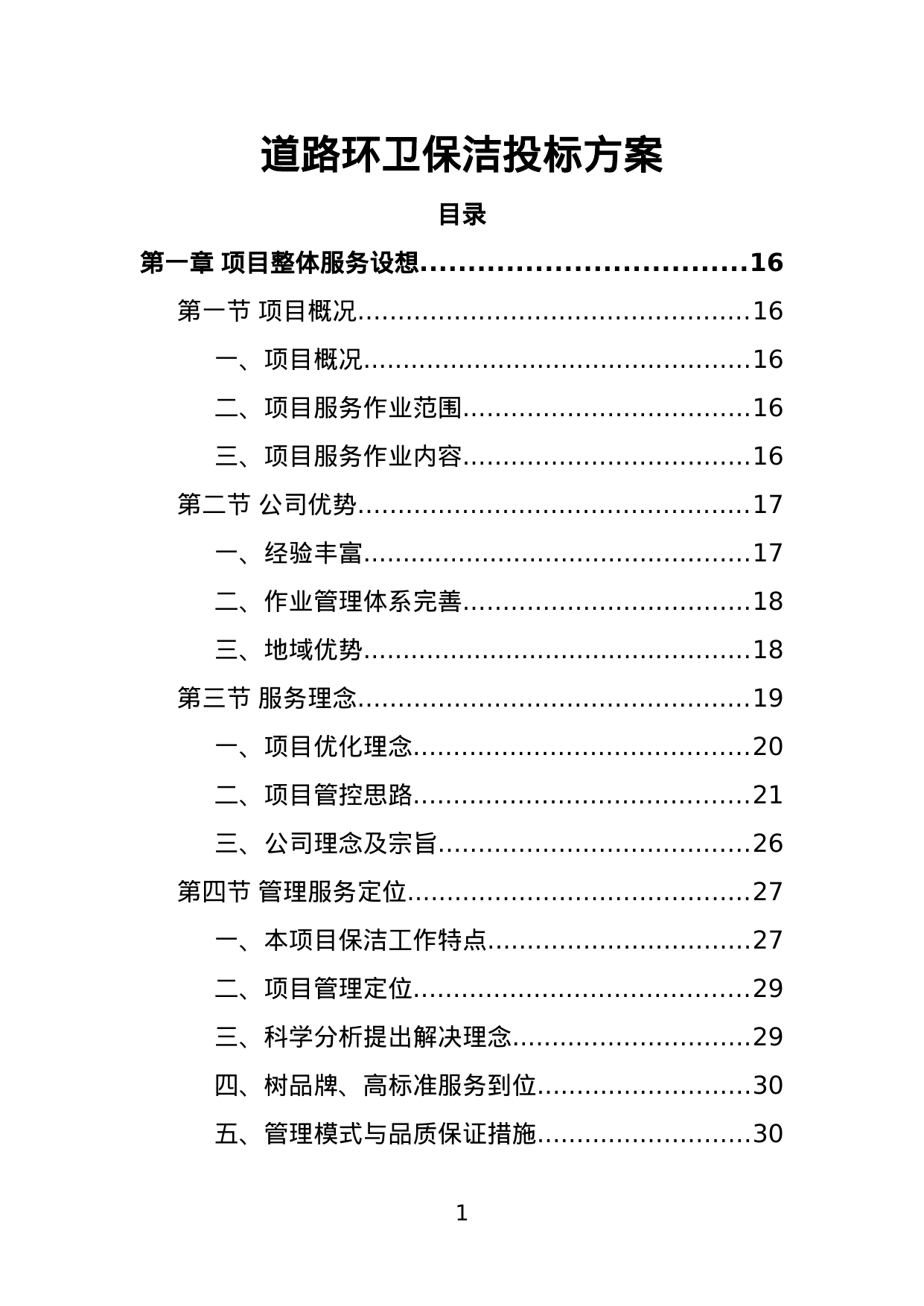 【9.43MB】道路环卫保洁投标方案.doc（413页）