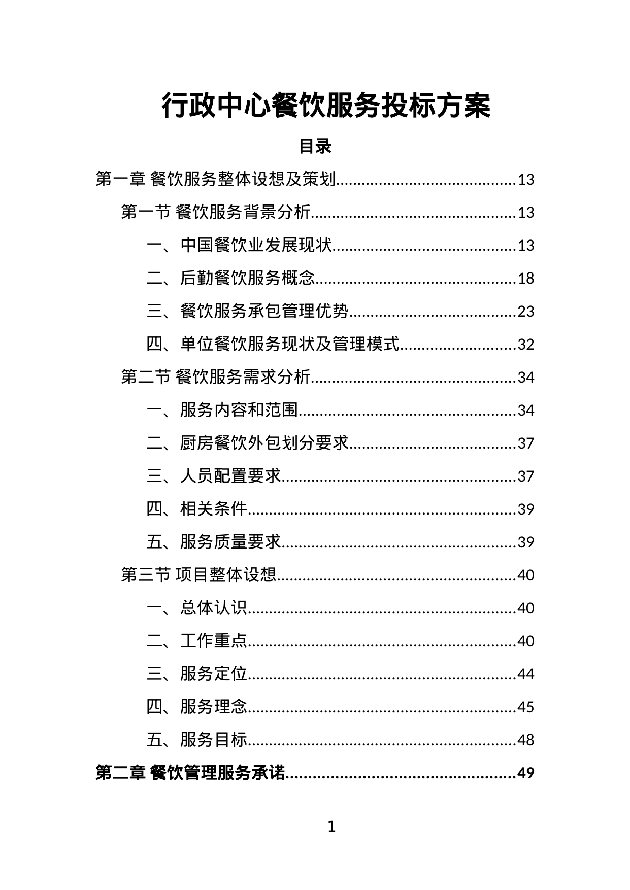 【3.12MB】行政中心餐饮服务投标方案.doc（366页）