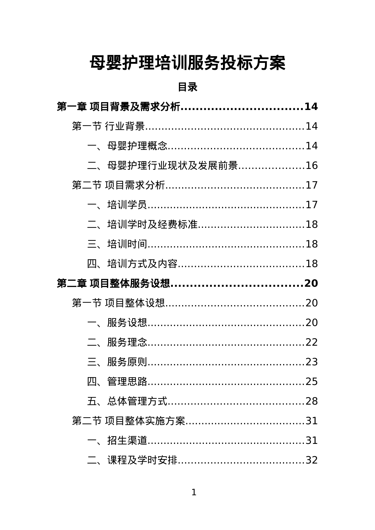【6.91MB】母婴护理培训服务投标方案.doc（478页）