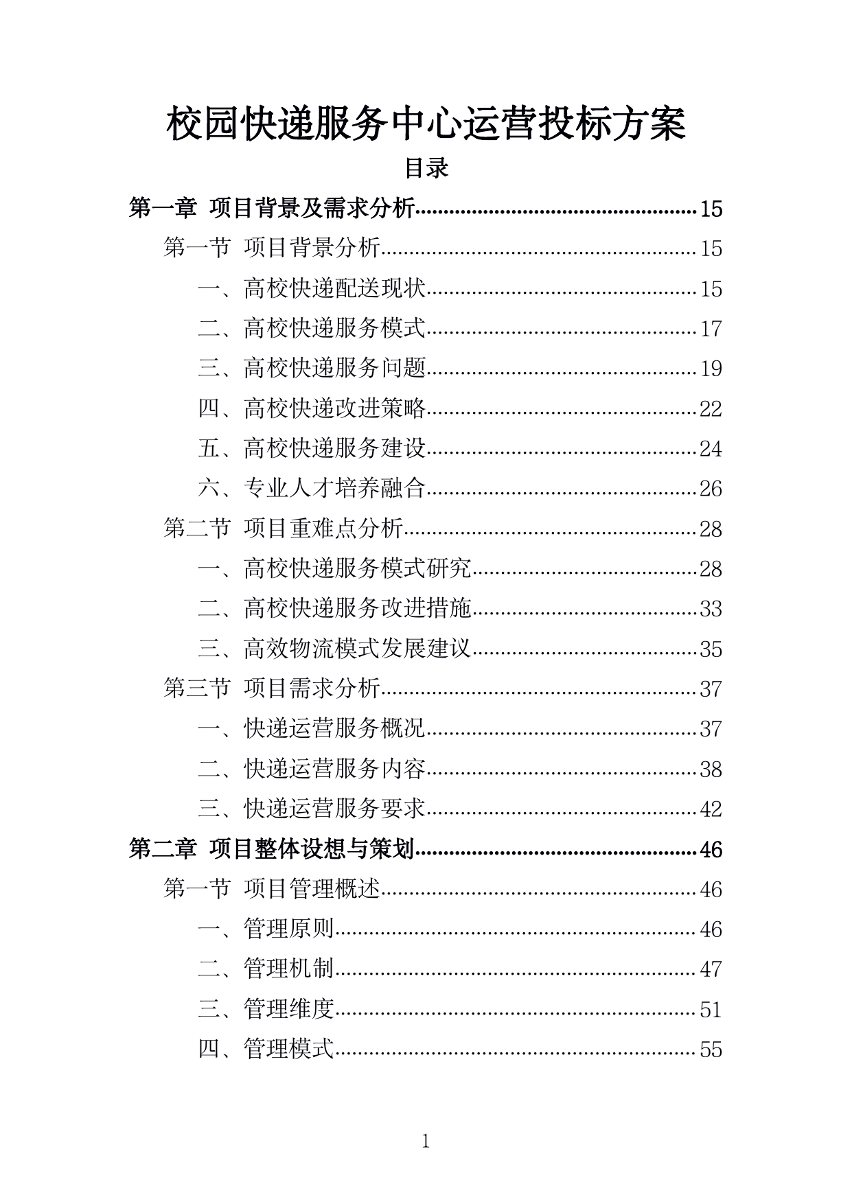 【4.39MB】校园快递服务中心运营投标方案.doc（302页）