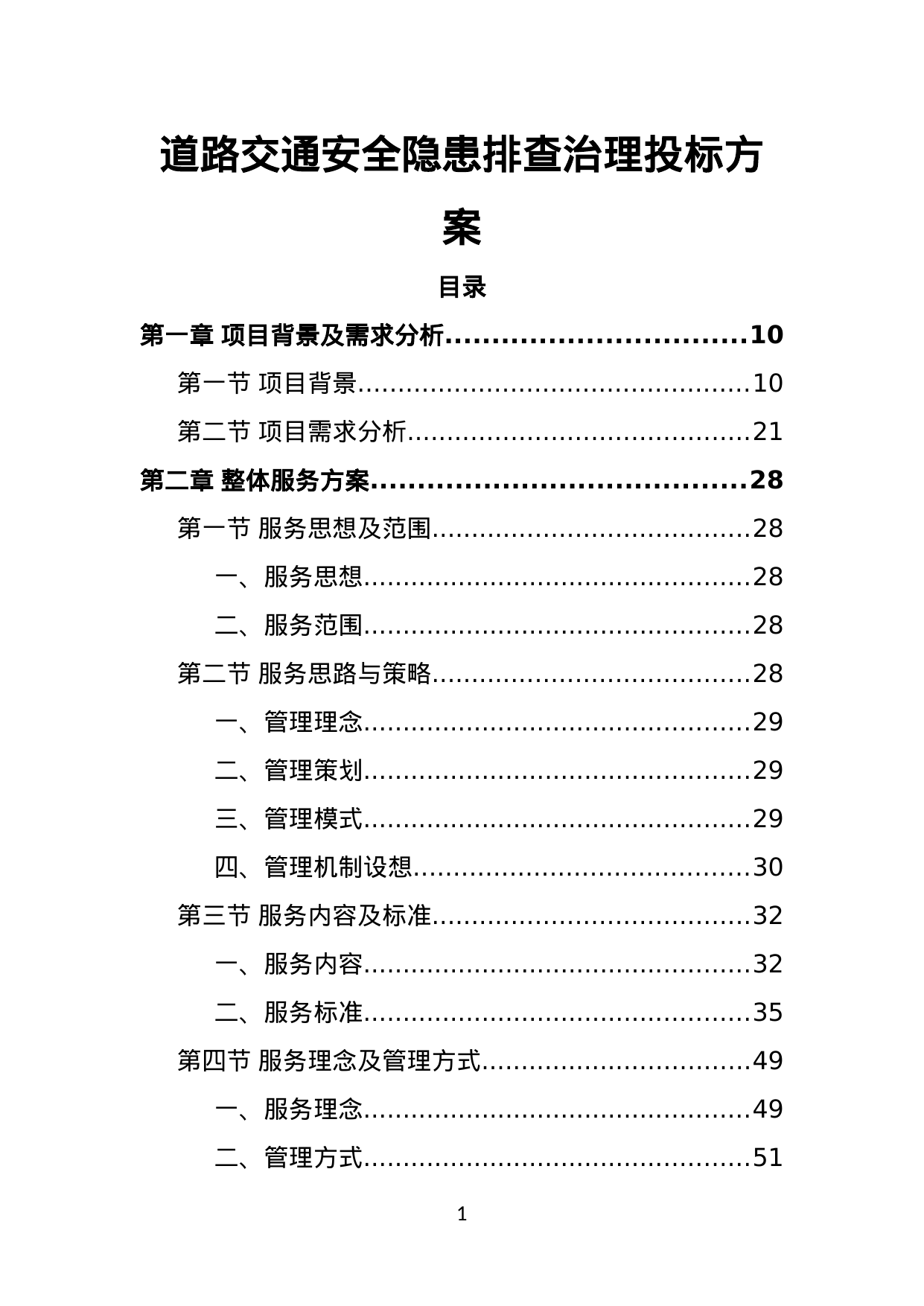 【2.00MB】道路交通安全隐患排查治理投标方案.doc（391页）