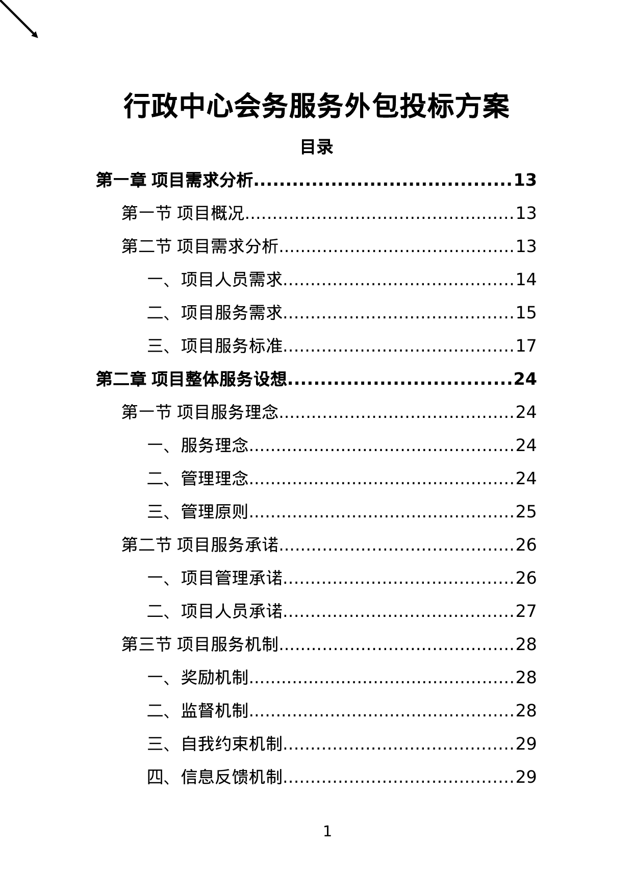 【15.37MB】行政中心会务服务外包投标方案.doc（381页）