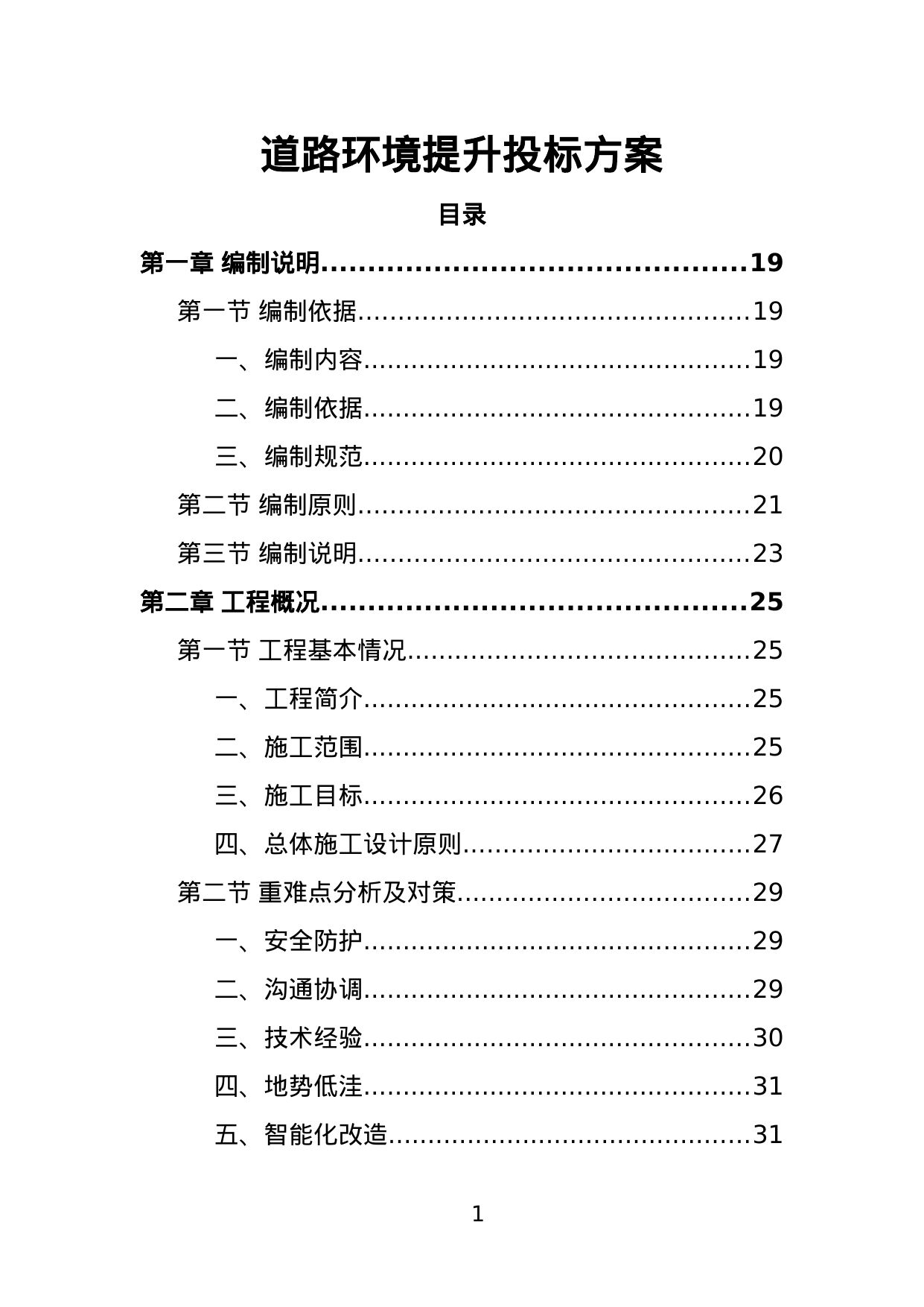 【3.65MB】道路环境提升投标方案.doc（451页）