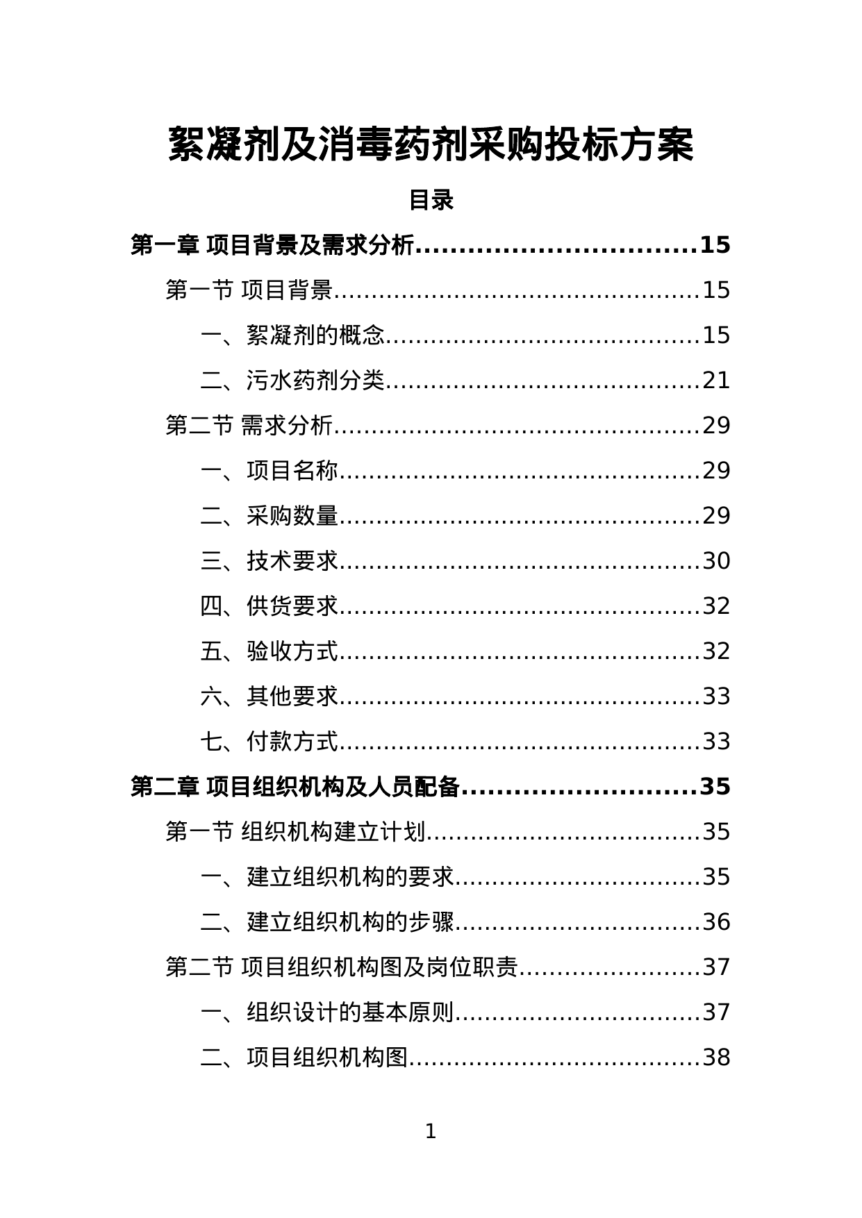 【2.03MB】絮凝剂及消毒药剂采购投标方案.doc（395页）