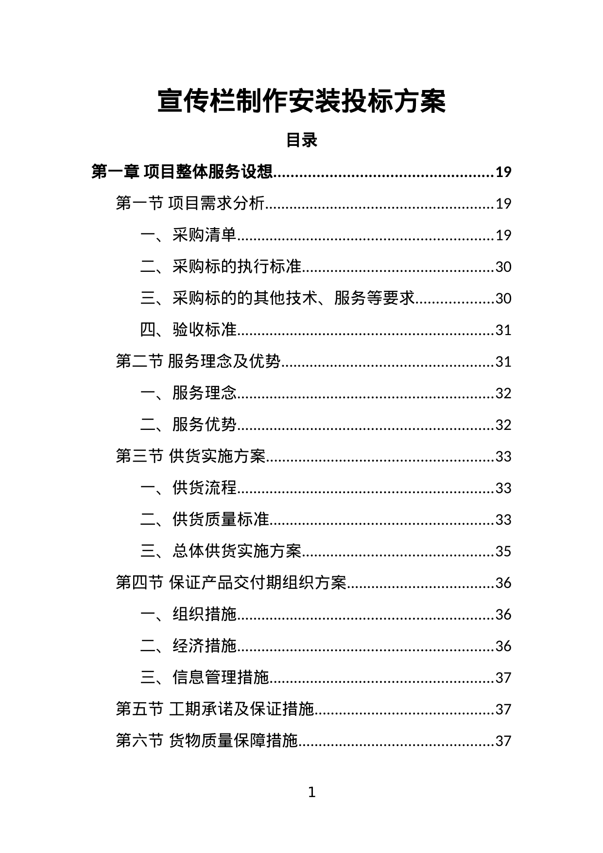 【2.30MB】宣传栏制作安装投标方案.doc（385页）
