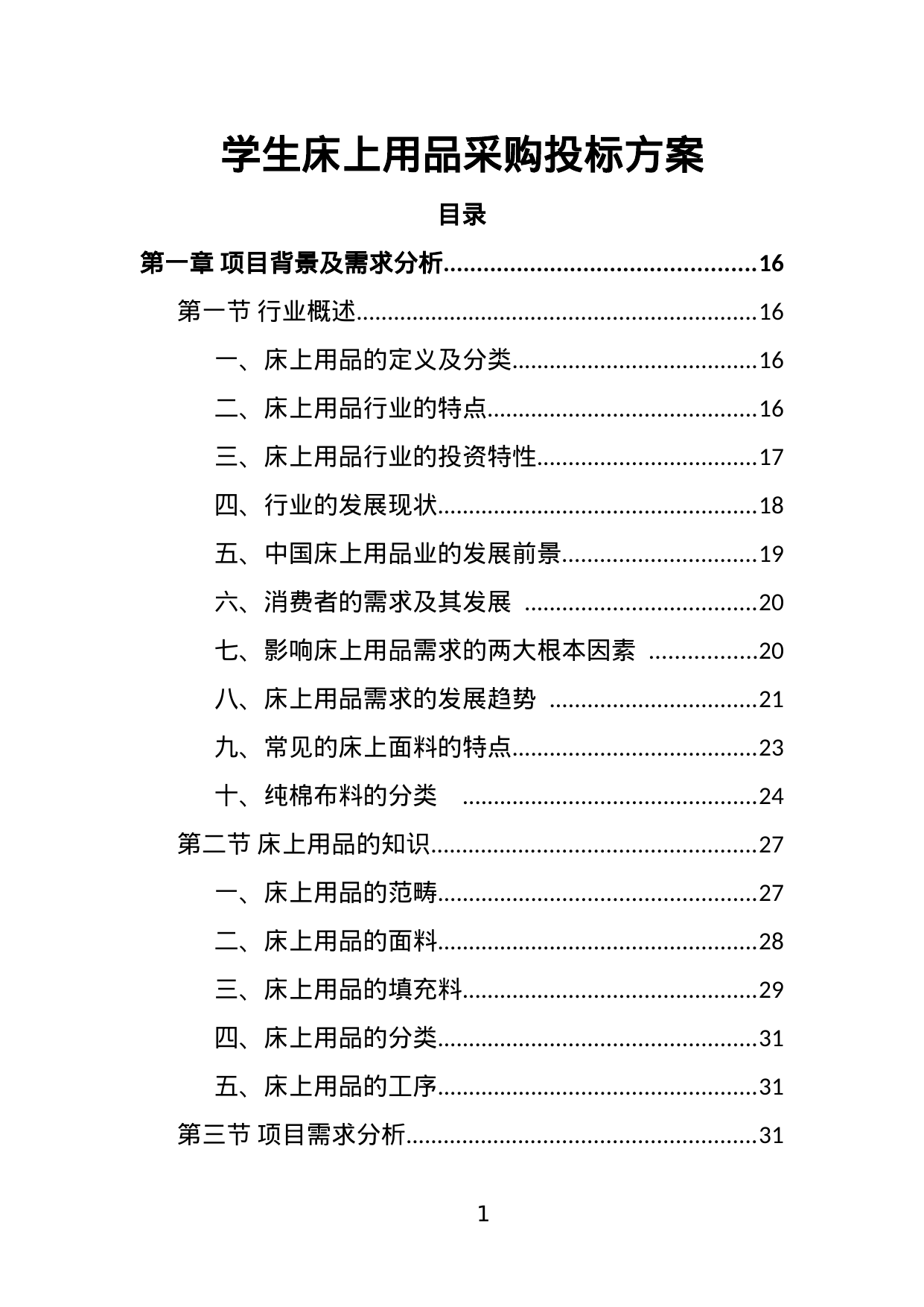 【2.00MB】学生床上用品采购投标方案.doc（389页）