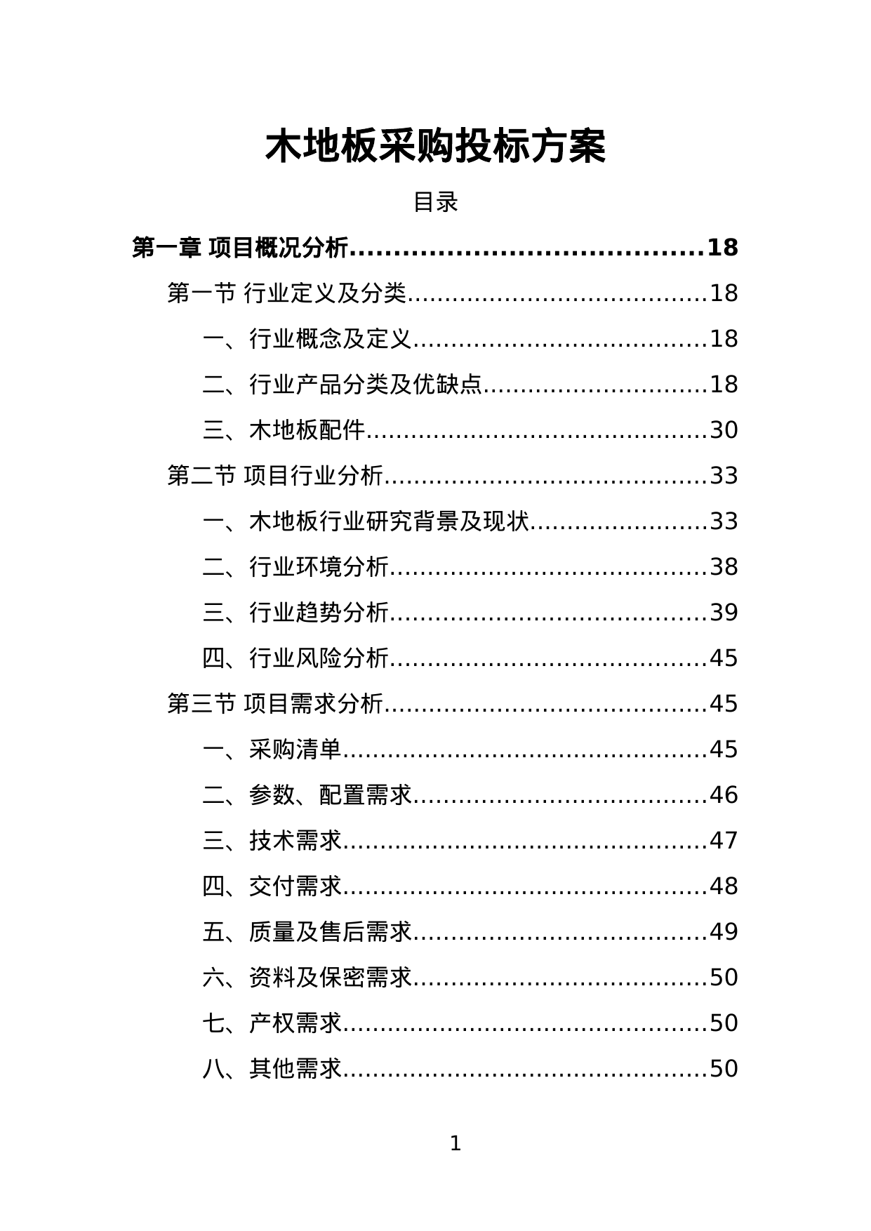 【1.62MB】木地板采购投标方案.doc（438页）