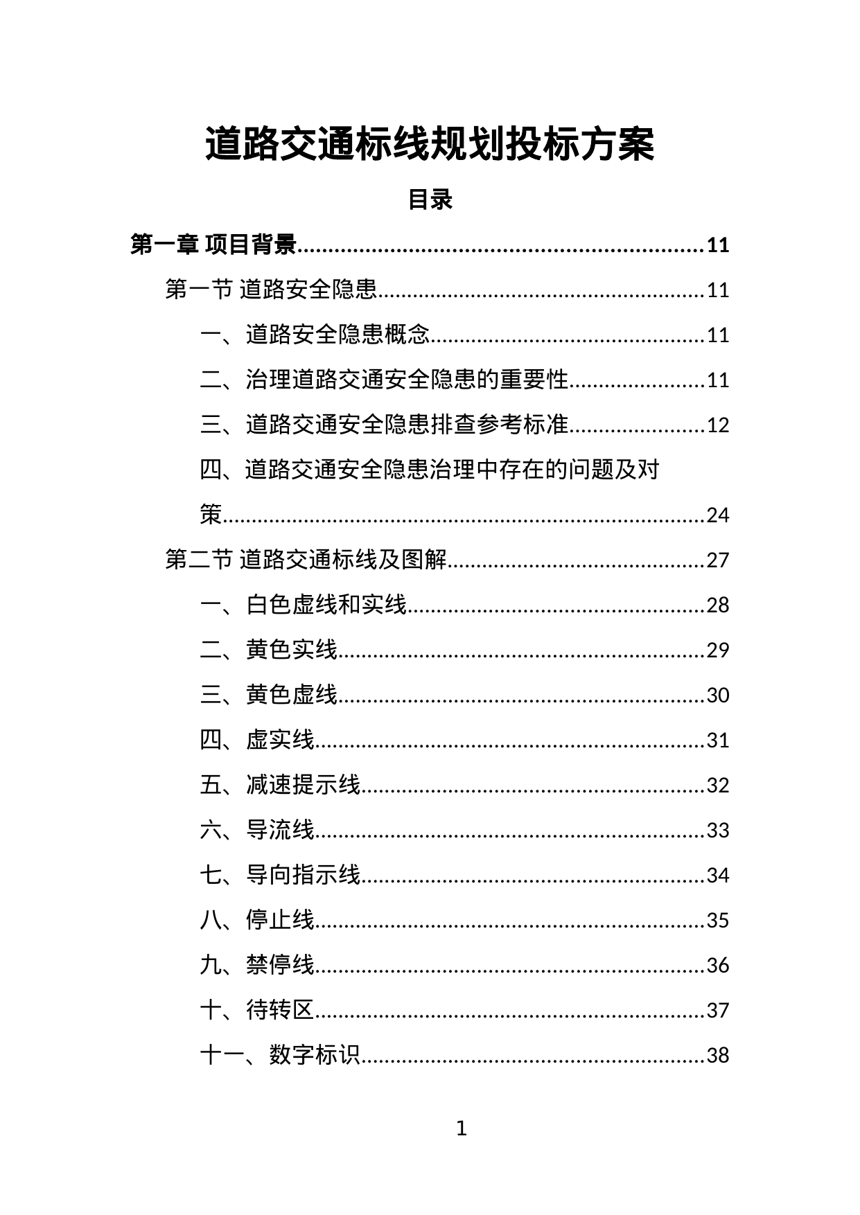 【27.84MB】道路交通标线规划投标方案.doc（388页）