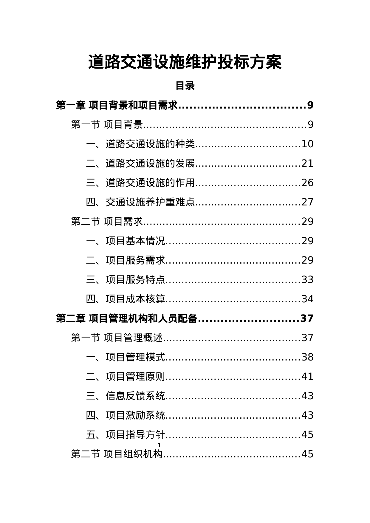 【0.29MB】道路交通设施维护投标方案.docx（395页）