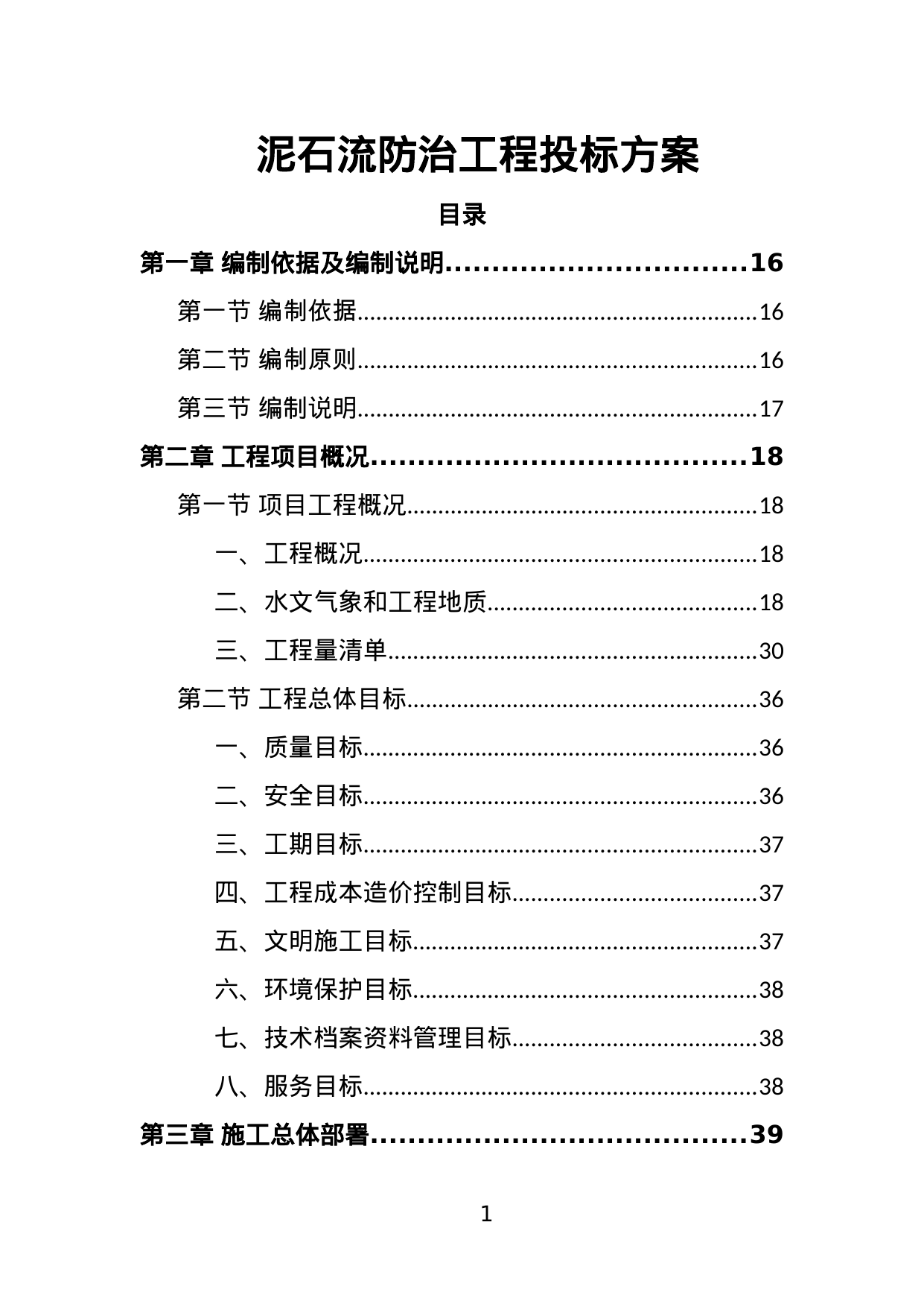【4.60MB】泥石流防治工程投标方案.doc（400页）