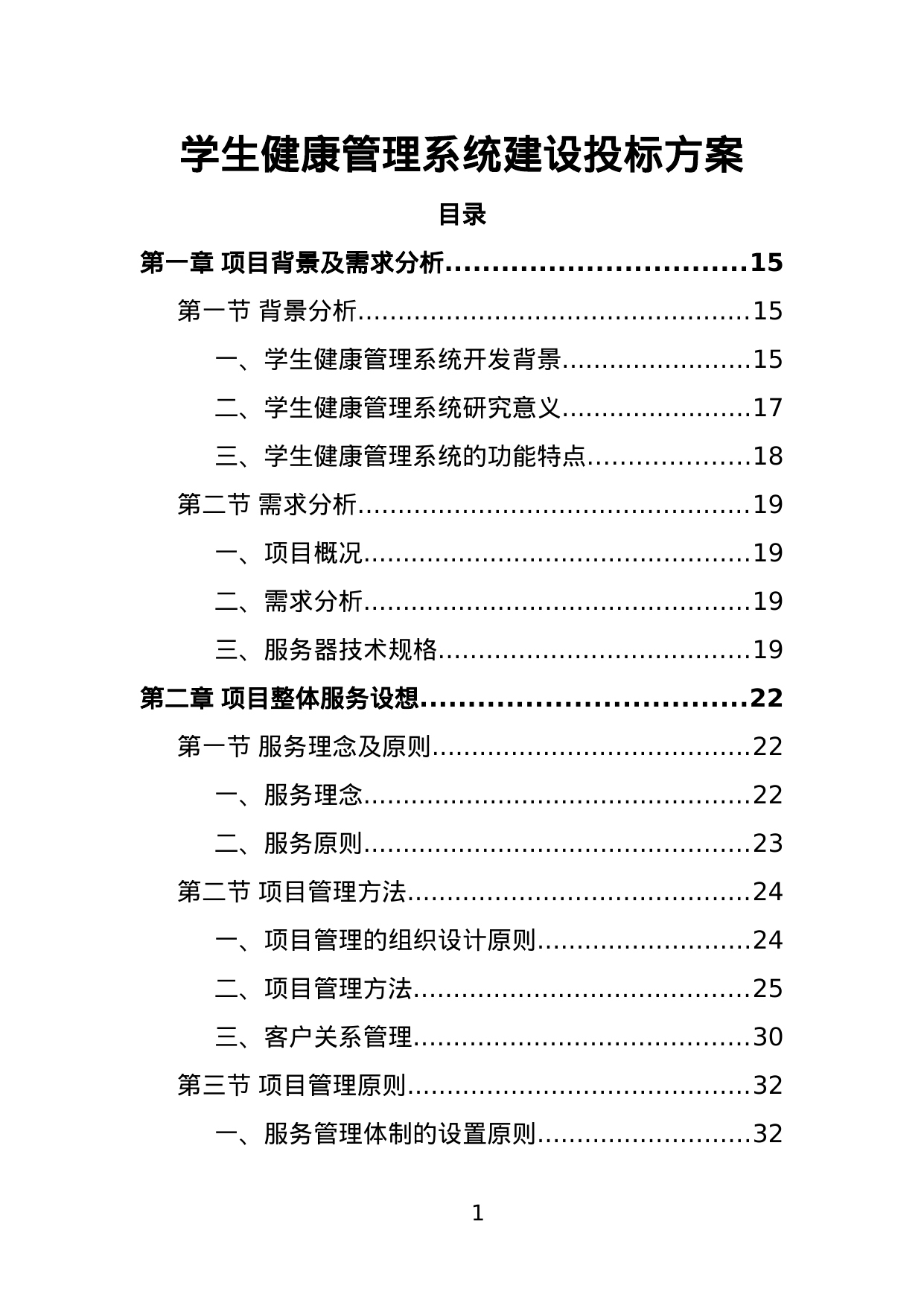 【6.93MB】学生健康管理系统建设投标方案.doc（412页）