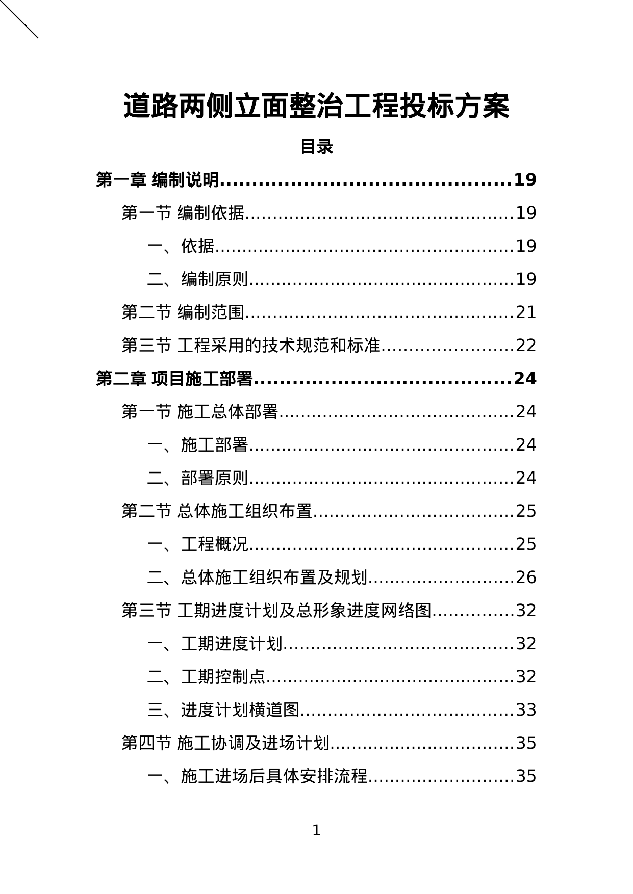 【1.77MB】道路两侧立面整治工程投标方案.doc（379页）